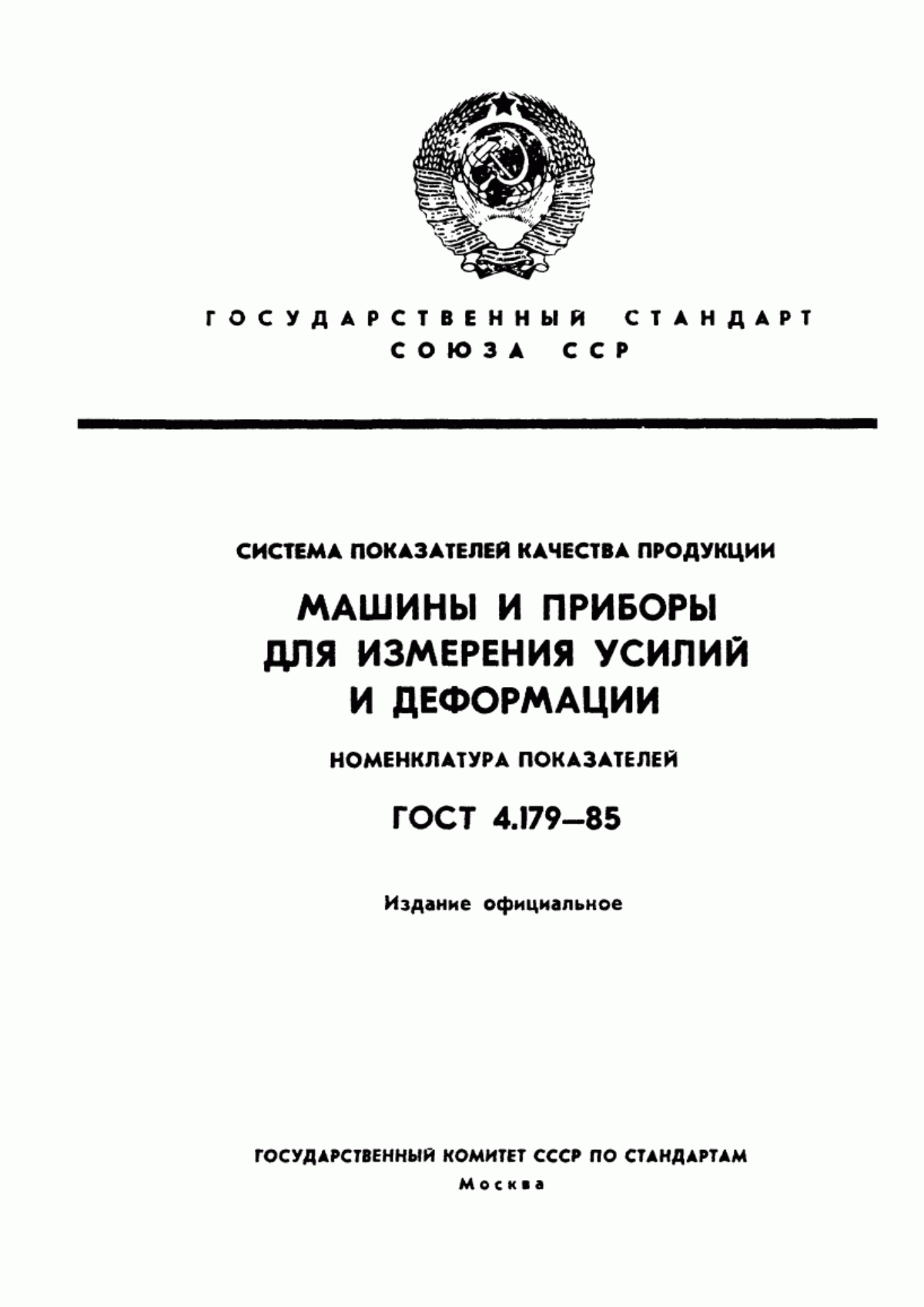 ГОСТ 4.179-85 Система показателей качества продукции. Машины и приборы для измерения усилий и деформации. Номенклатура показателей