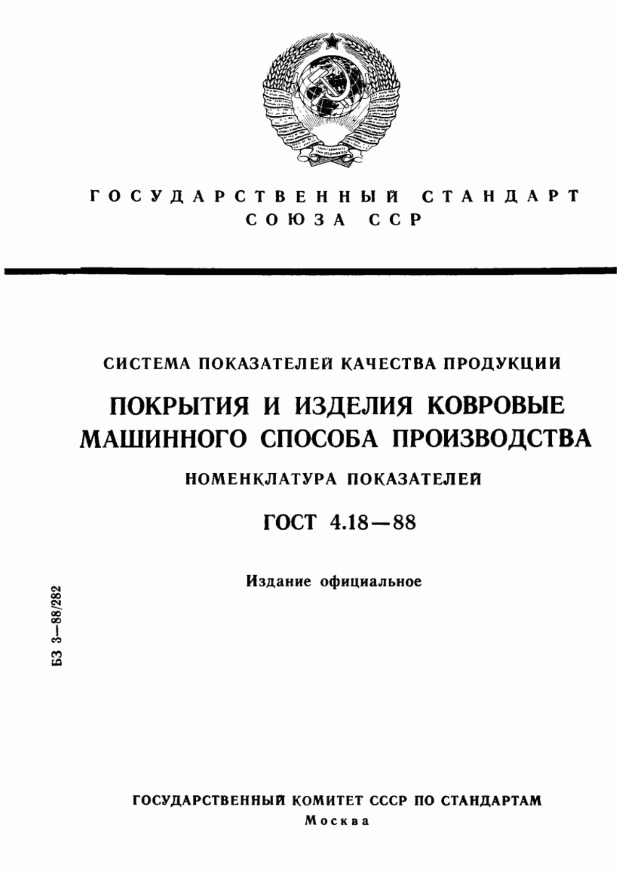 ГОСТ 4.18-88 Система показателей качества продукции. Покрытия и изделия ковровые машинного способа производства. Номенклатура показателей