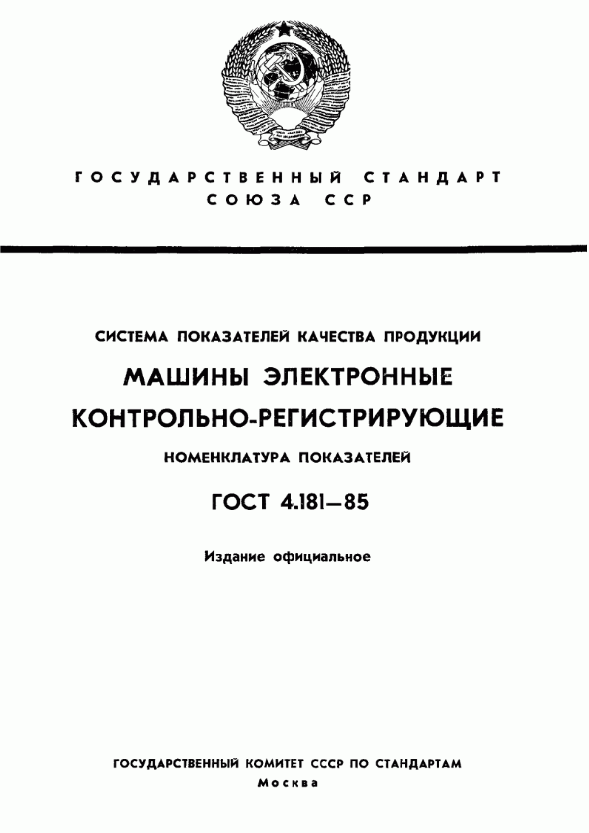 ГОСТ 4.181-85 Система показателей качества продукции. Машины электронные контрольно-регистрирующие. Номенклатура показателей