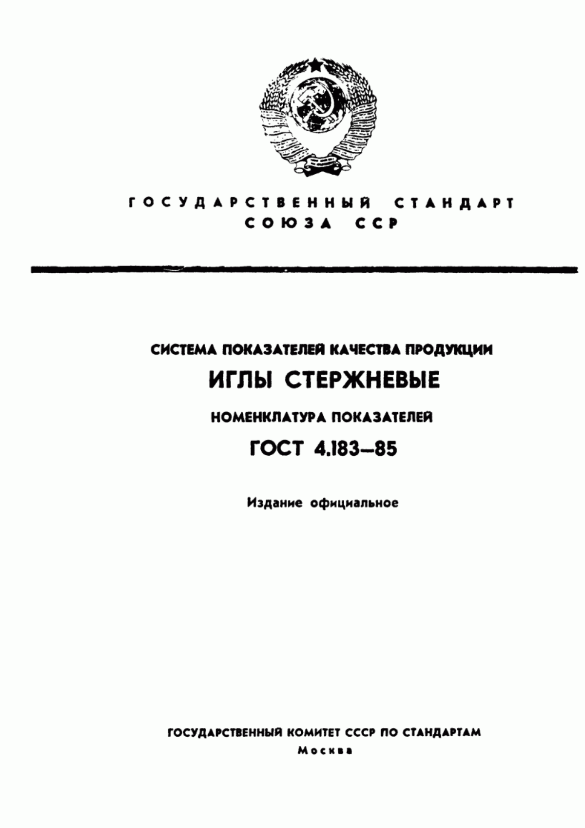 ГОСТ 4.183-85 Система показателей качества продукции. Иглы стержневые. Номенклатура показателей