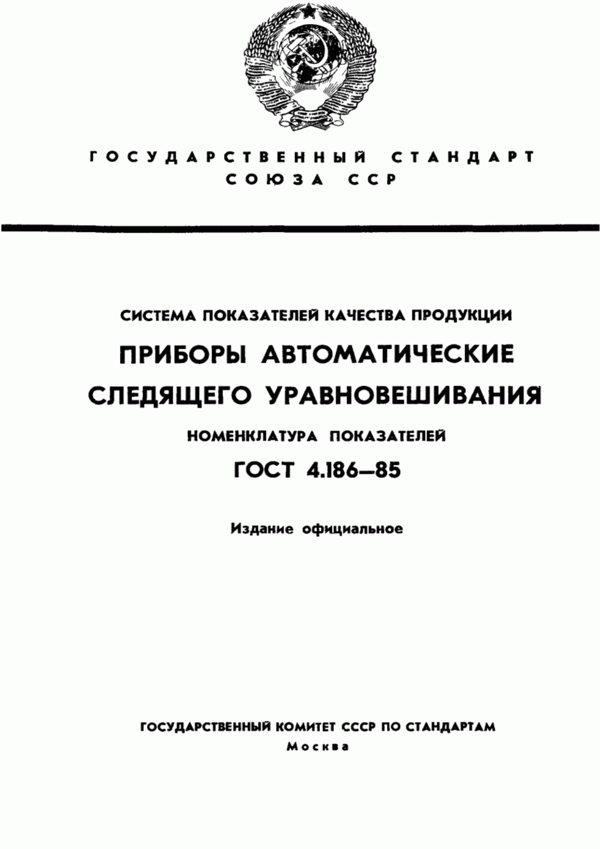 ГОСТ 4.186-85 Система показателей качества продукции. Приборы автоматические следящего уравновешивания. Номенклатура показателей