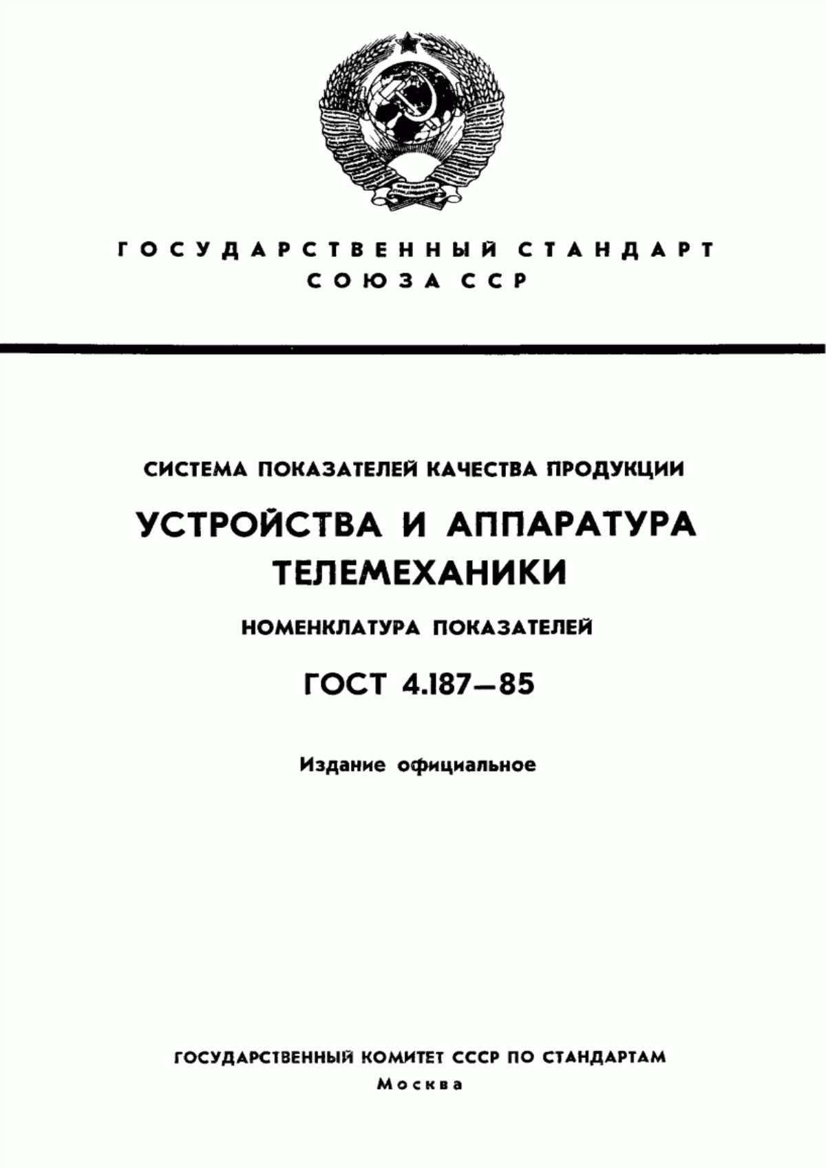 ГОСТ 4.187-85 Система показателей качества продукции. Устройства и аппаратура телемеханики. Номенклатура показателей