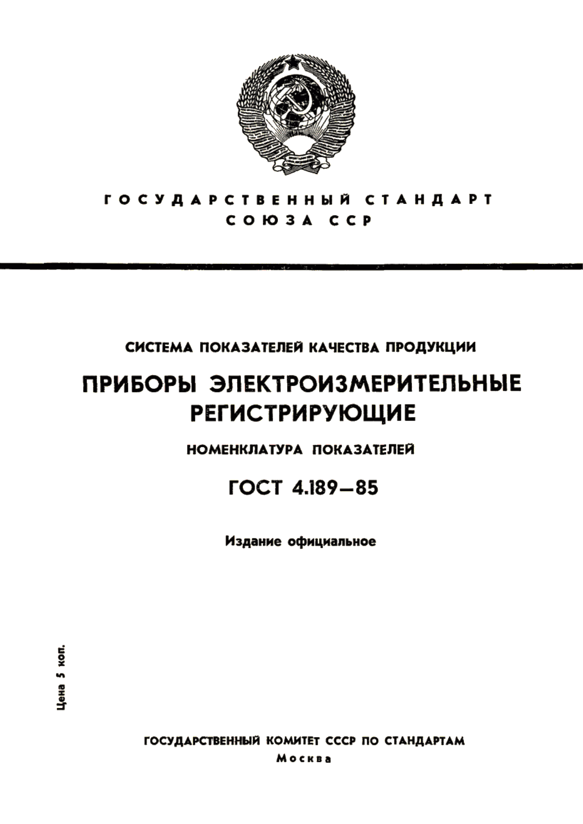 ГОСТ 4.189-85 Система показателей качества продукции. Приборы электроизмерительные регистрирующие. Номенклатура показателей