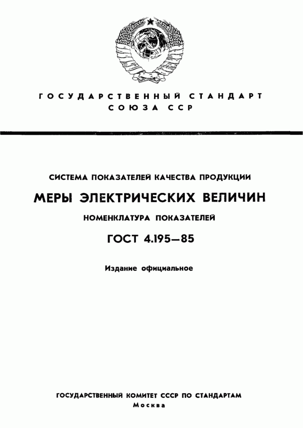 ГОСТ 4.195-85 Система показателей качества продукции. Меры электрических величин. Номенклатура показателей