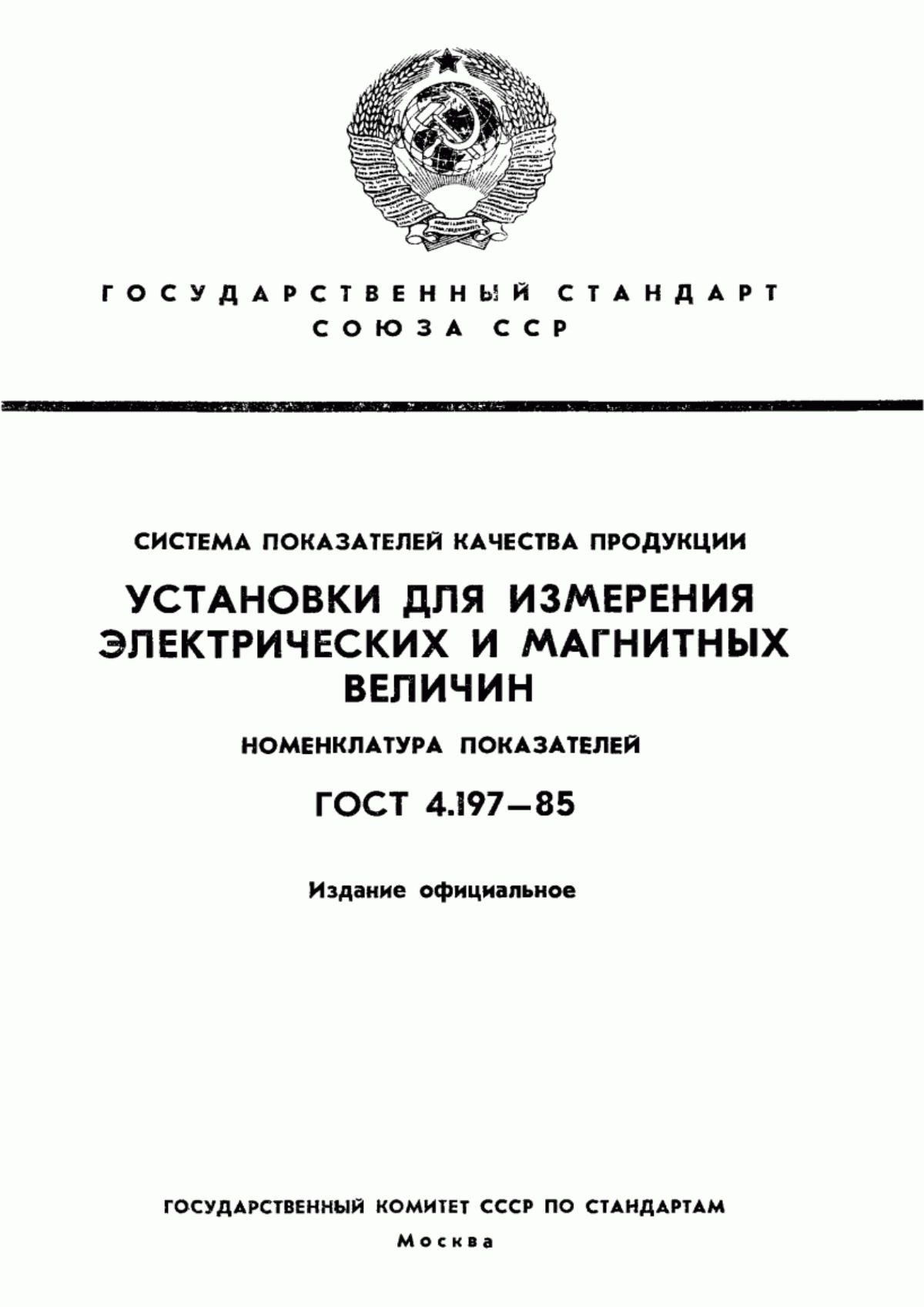 ГОСТ 4.197-85 Система показателей качества продукции. Установки для измерения электрических и магнитных величин. Номенклатура показателей