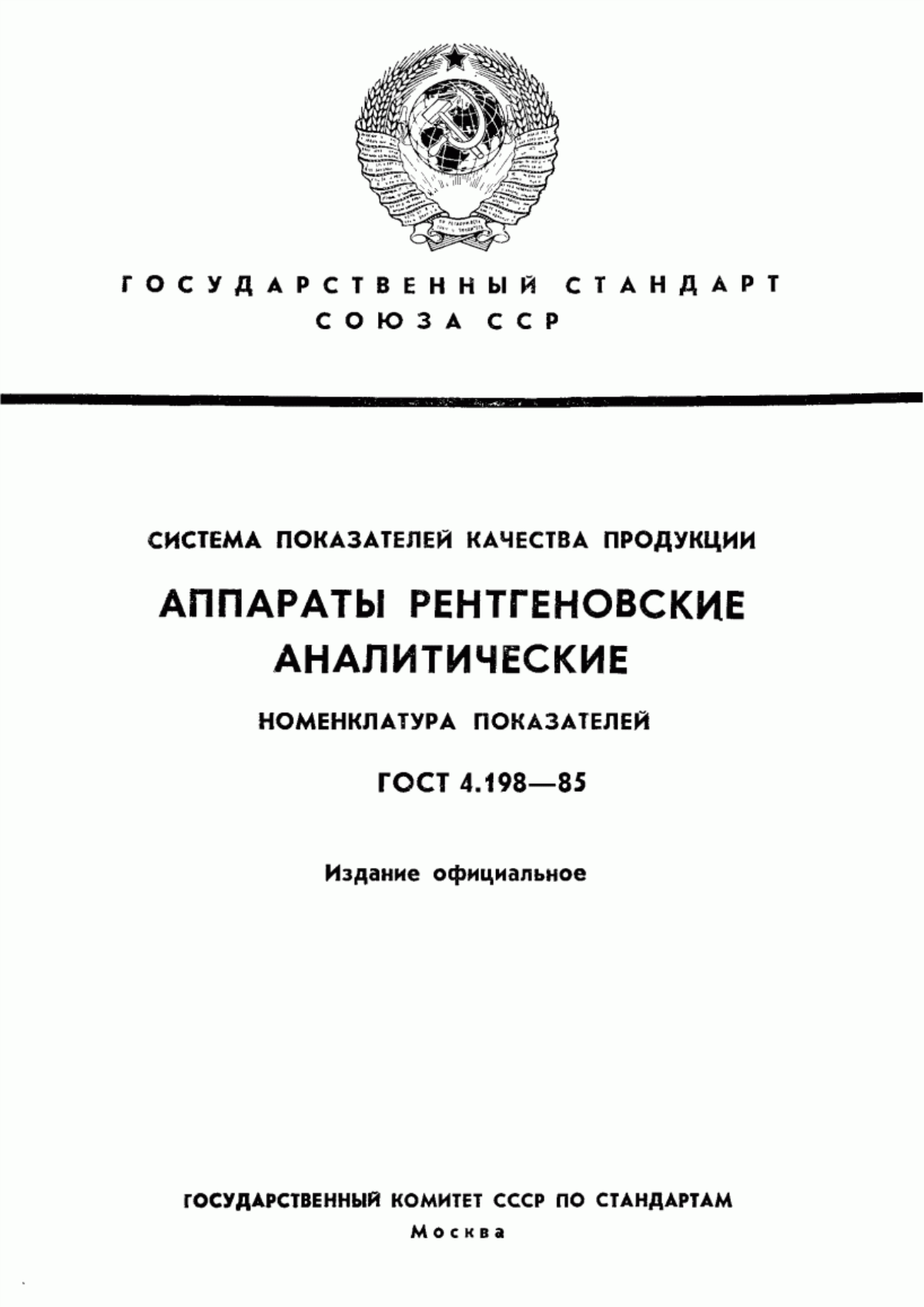 ГОСТ 4.198-85 Система показателей качества продукции. Аппараты рентгеновские аналитические. Номенклатура показателей