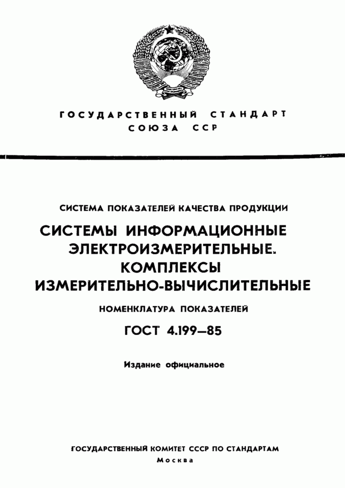 ГОСТ 4.199-85 Система показателей качества продукции. Системы информационные электроизмерительные. Комплексы измерительно-вычислительные. Номенклатура показателей