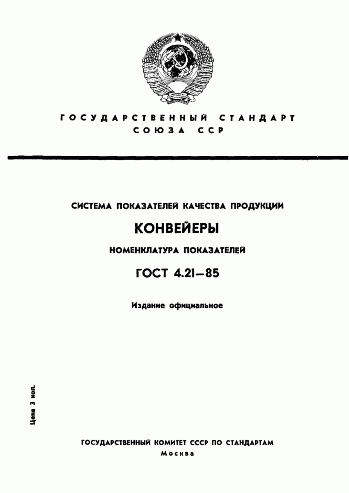 ГОСТ 4.21-85 Система показателей качества продукции. Конвейеры. Номенклатура показателей