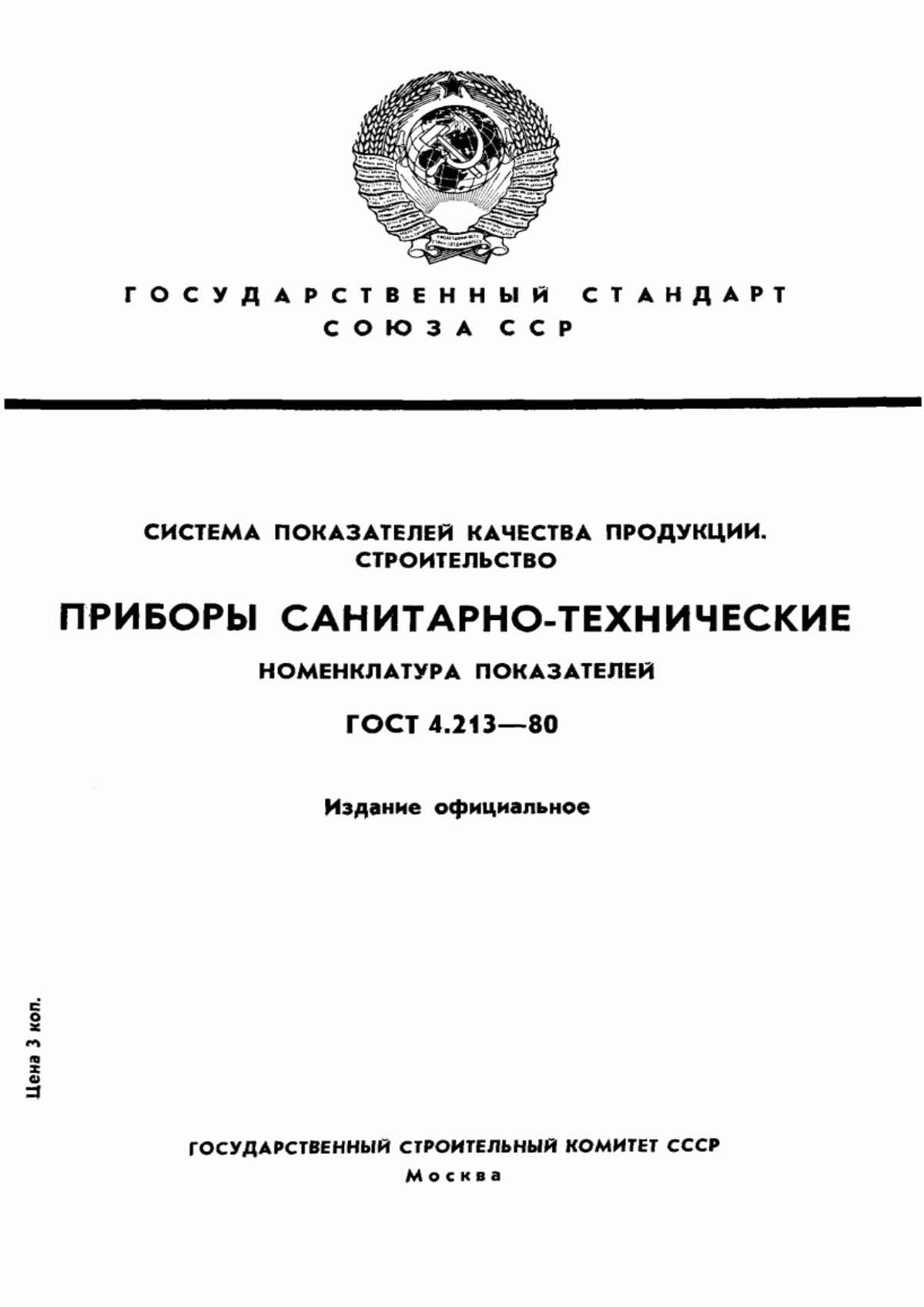 ГОСТ 4.213-80 Система показателей качества продукции. Строительство. Приборы санитарно-технические. Номенклатура показателей