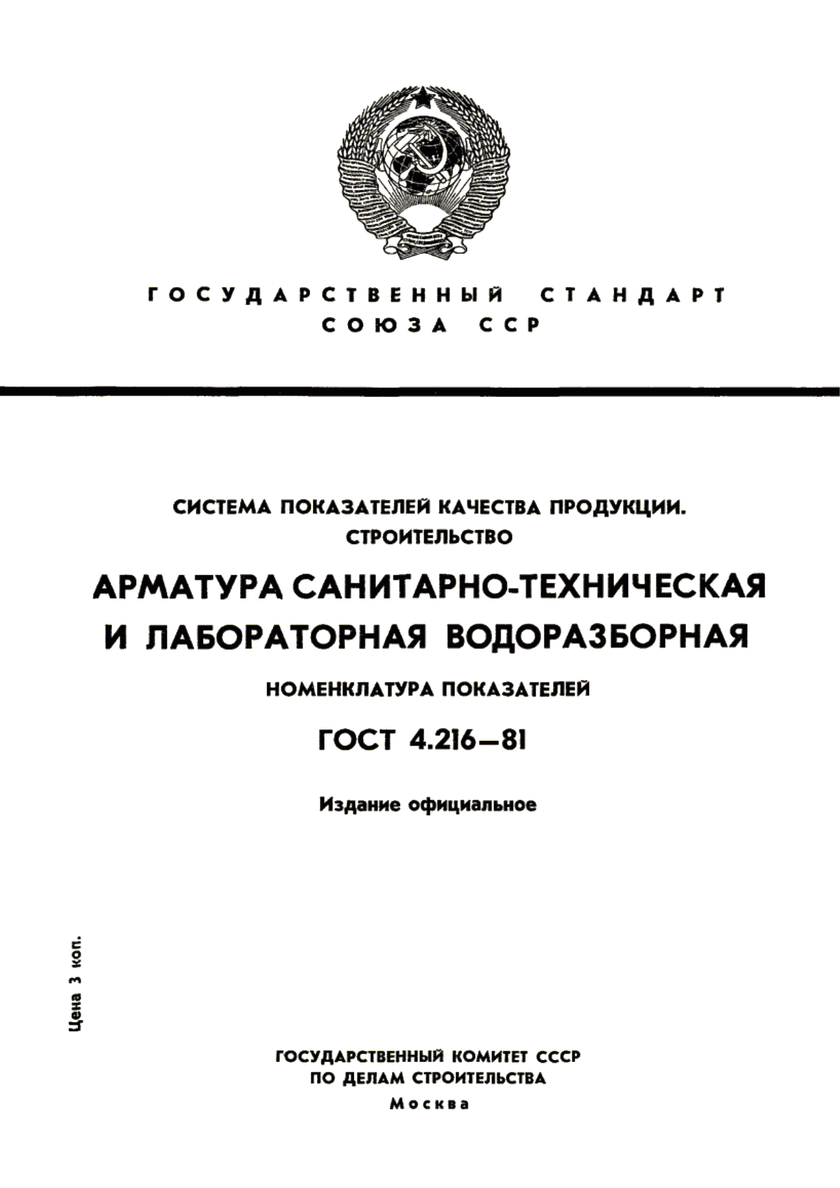 ГОСТ 4.216-81 Система показателей качества продукции. Строительство. Арматура санитарно-техническая и лабораторная водоразборная. Номенклатура показателей