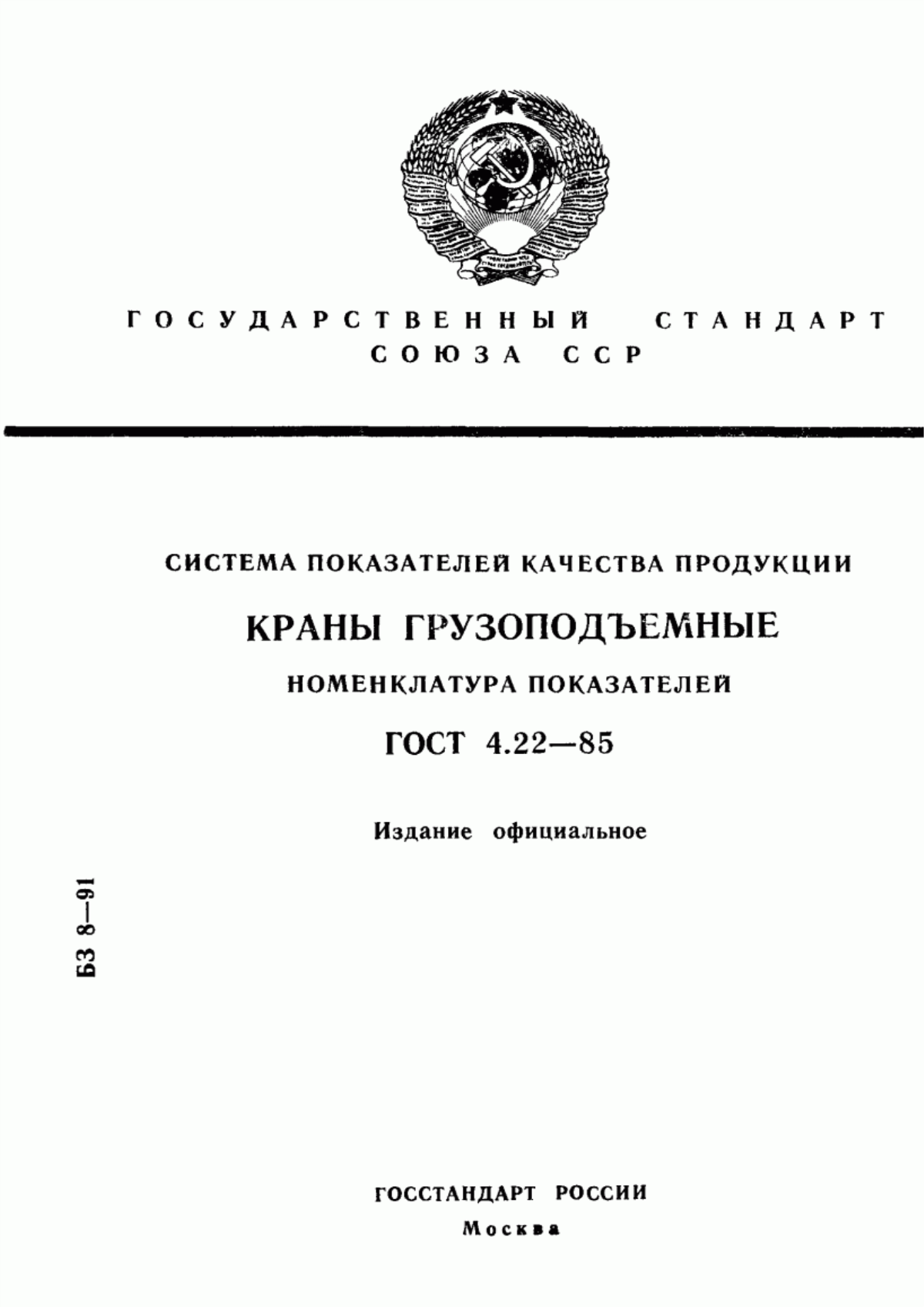 ГОСТ 4.22-85 Система показателей качества продукции. Краны грузоподъемные. Номенклатура показателей