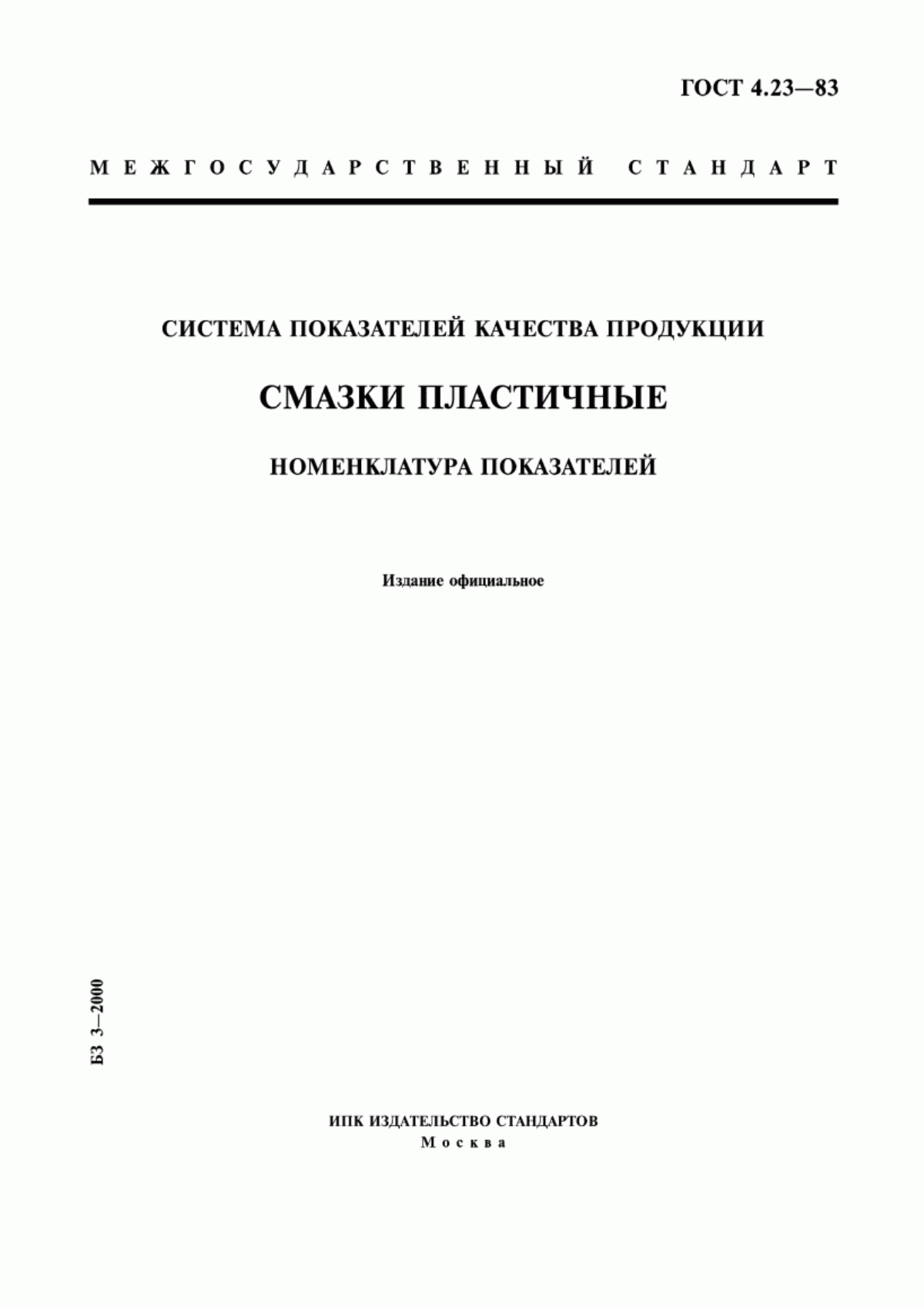 ГОСТ 4.23-83 Система показателей качества продукции. Смазки пластичные. Номенклатура показателей