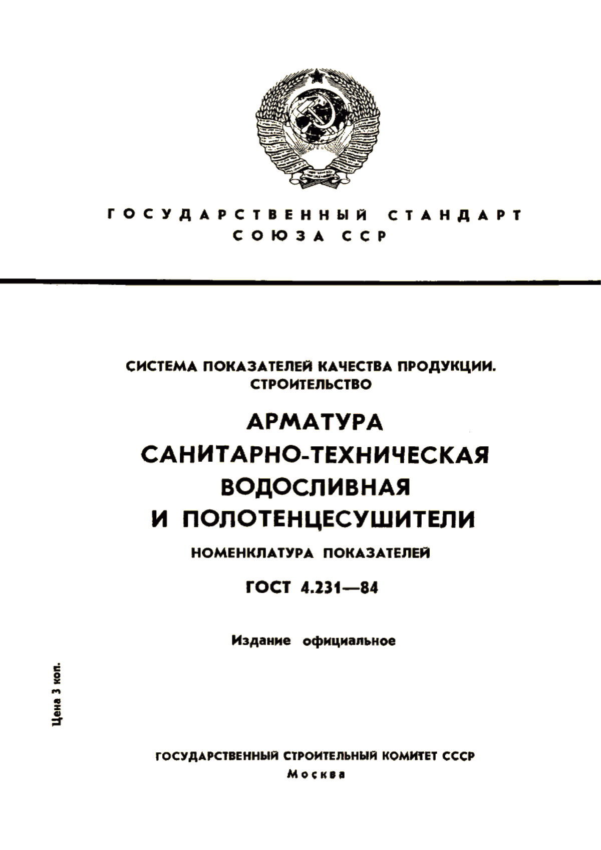 ГОСТ 4.231-84 Система показателей качества продукции. Строительство. Арматура санитарно-техническая водосливная и полотенцесушители. Номенклатура показателей