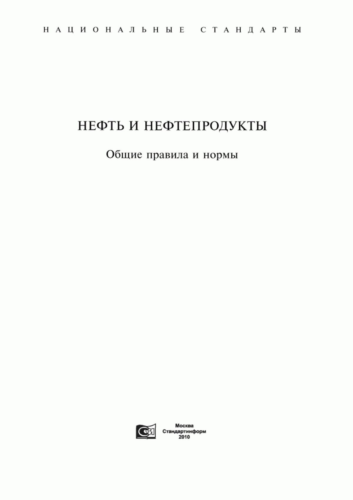 ГОСТ 4.25-83 Система показателей качества продукции. Нефтепродукты. Топлива жидкие. Номенклатура показателей