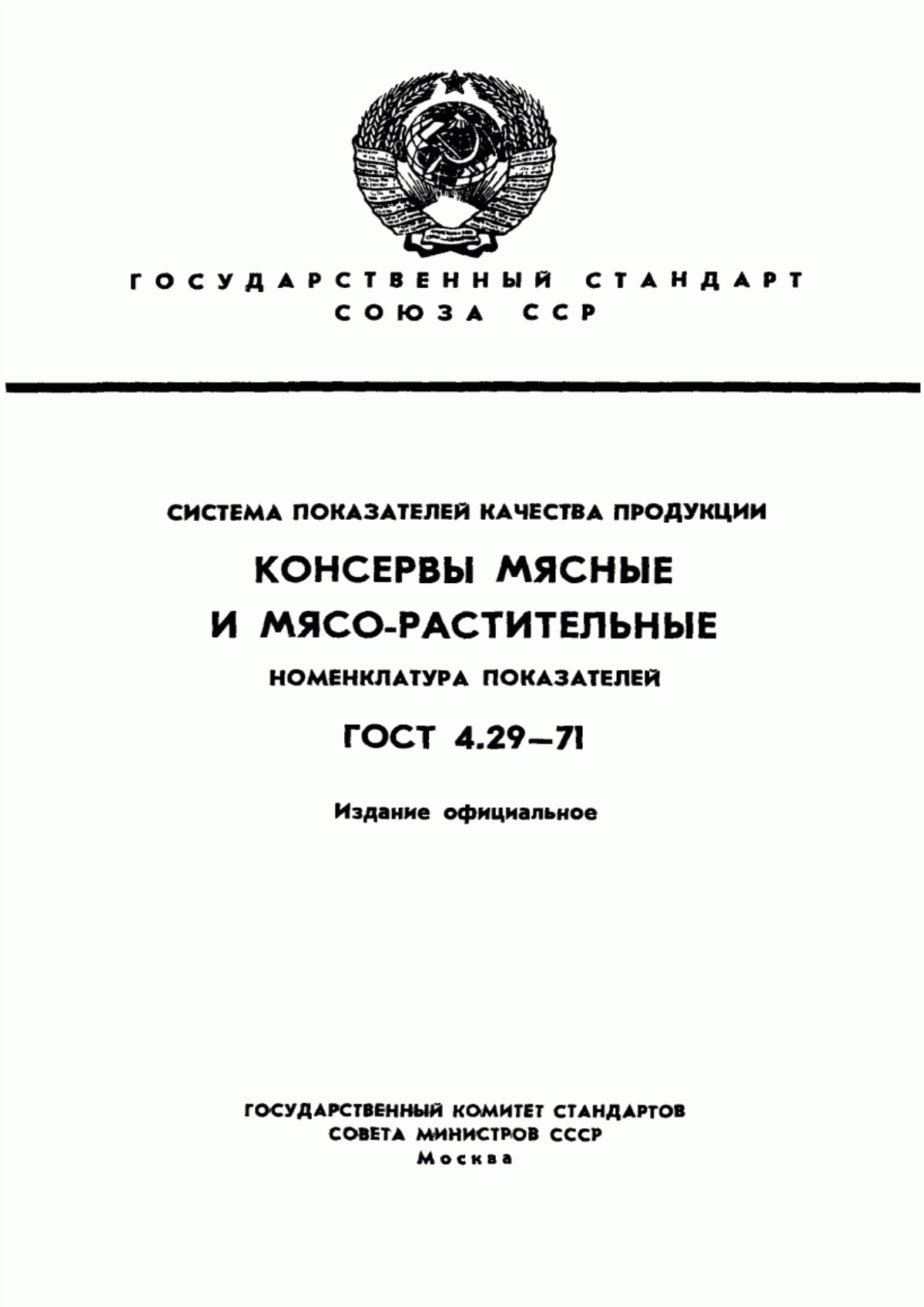 ГОСТ 4.29-71 Система показателей качества продукции. Консервы мясные и мясо-растительные. Номенклатура показателей