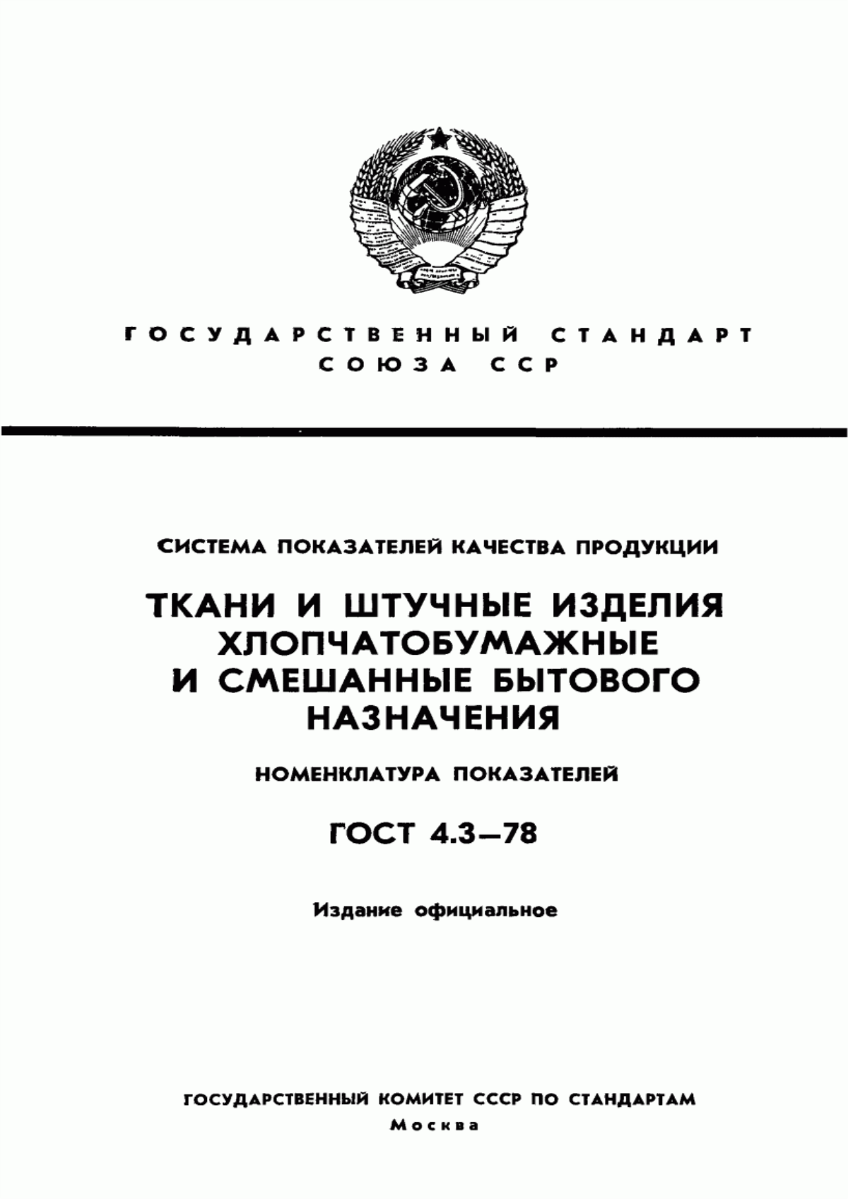 ГОСТ 4.3-78 Система показателей качества продукции. Ткани и штучные изделия хлопчатобумажные и смешанные бытового назначения. Номенклатура показателей