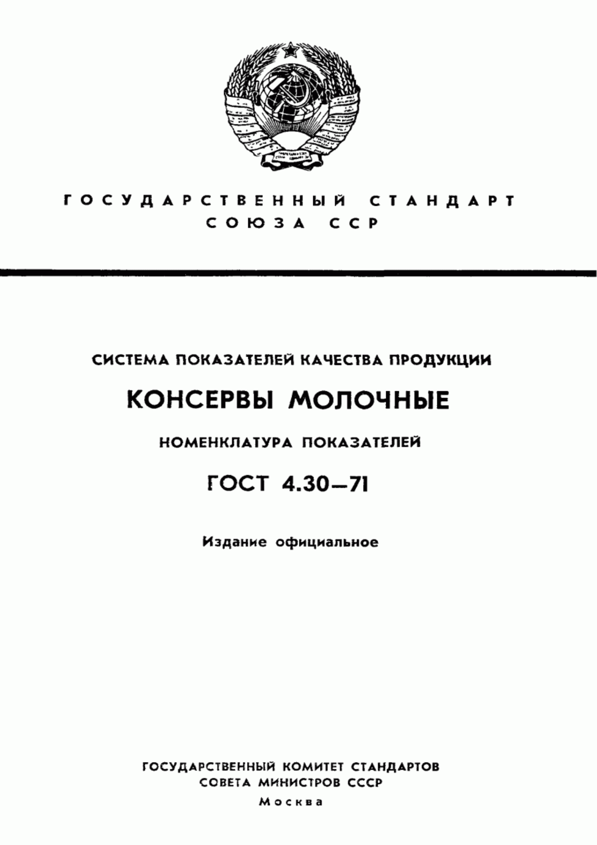 ГОСТ 4.30-71 Система показателей качества продукции. Консервы молочные. Номенклатура показателей