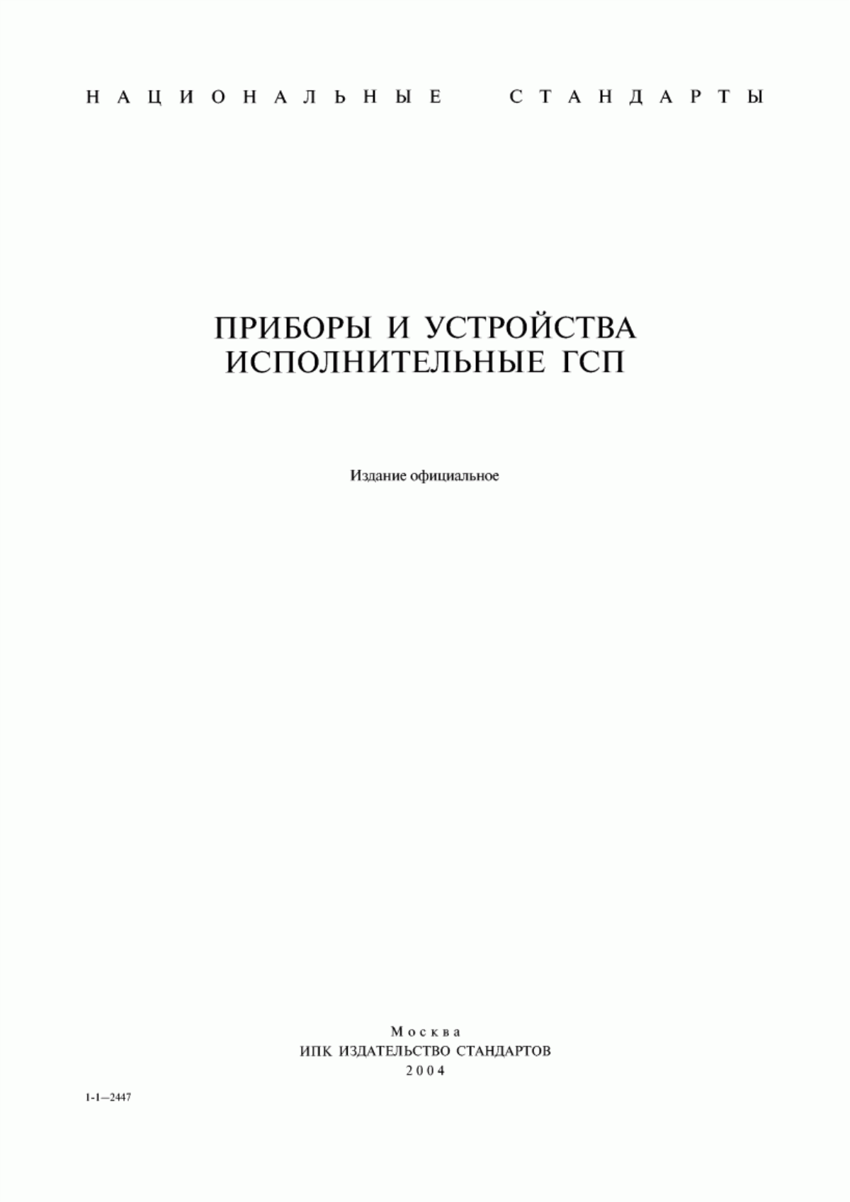 ГОСТ 4.301-85 Система показателей качества продукции. Установки, приборы, устройства, блоки, модули функциональные агрегатных средств контроля и регулирования. Номенклатура показателей