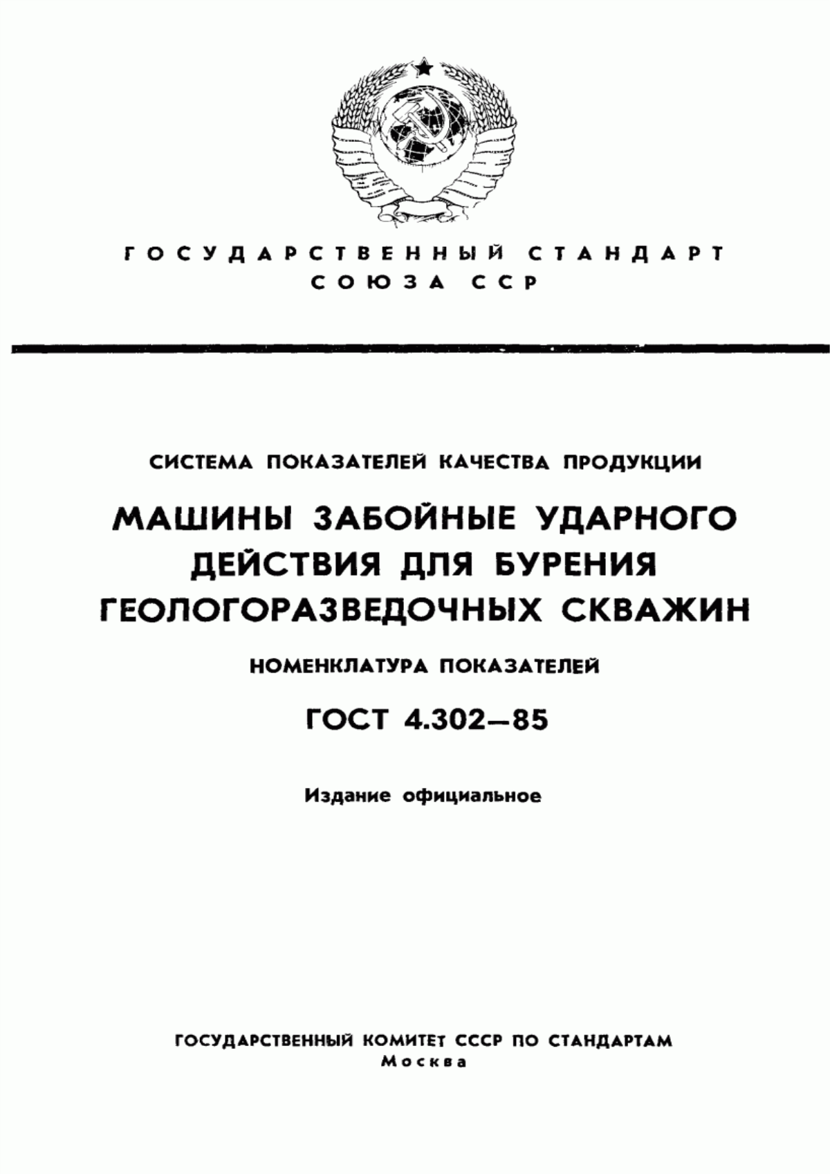 ГОСТ 4.302-85 Система показателей качества продукции. Машины забойные ударного действия для бурения геологоразведочных скважин. Номенклатура показателей