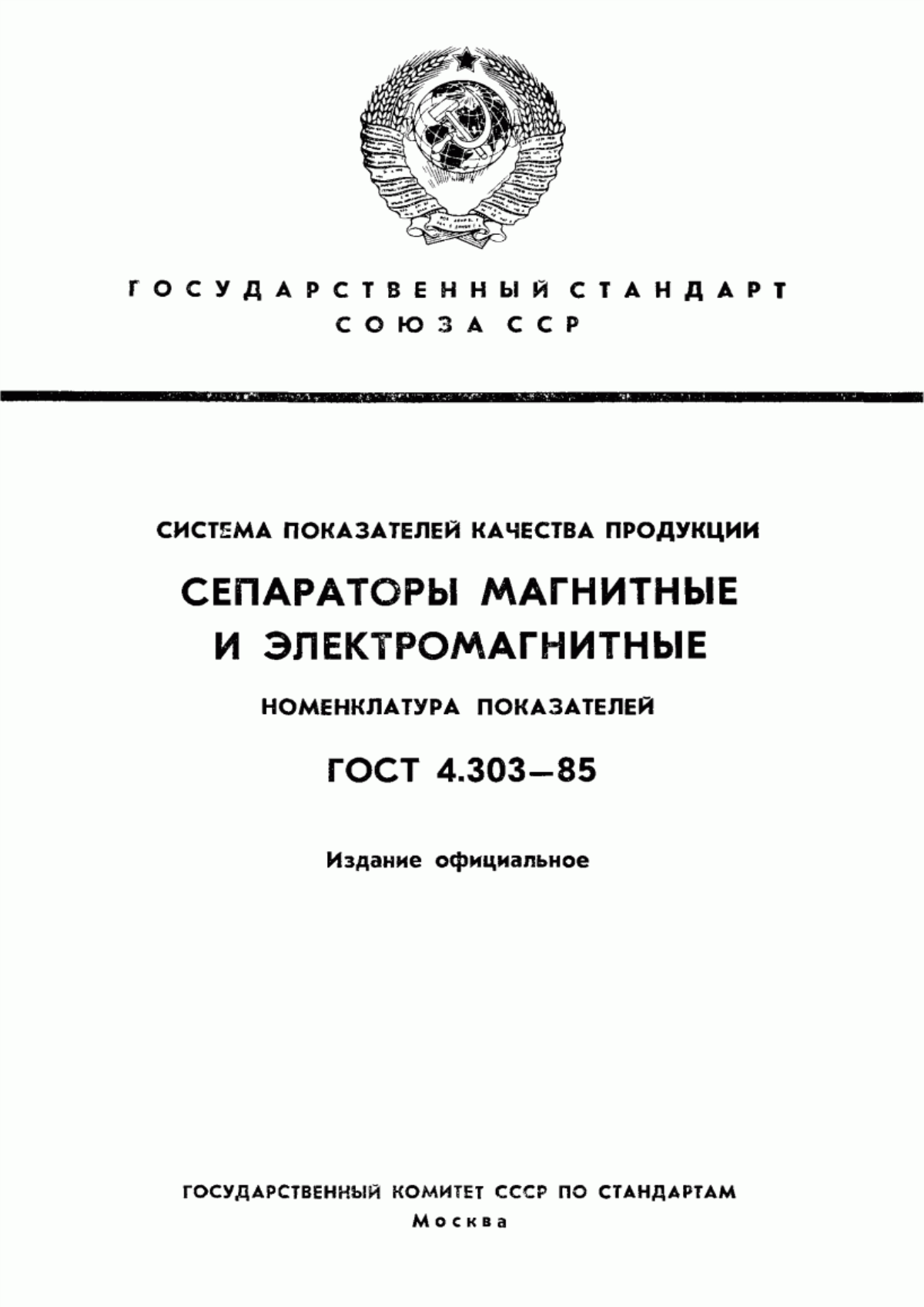 ГОСТ 4.303-85 Система показателей качества продукции. Сепараторы магнитные и электромагнитные. Номенклатура показателей