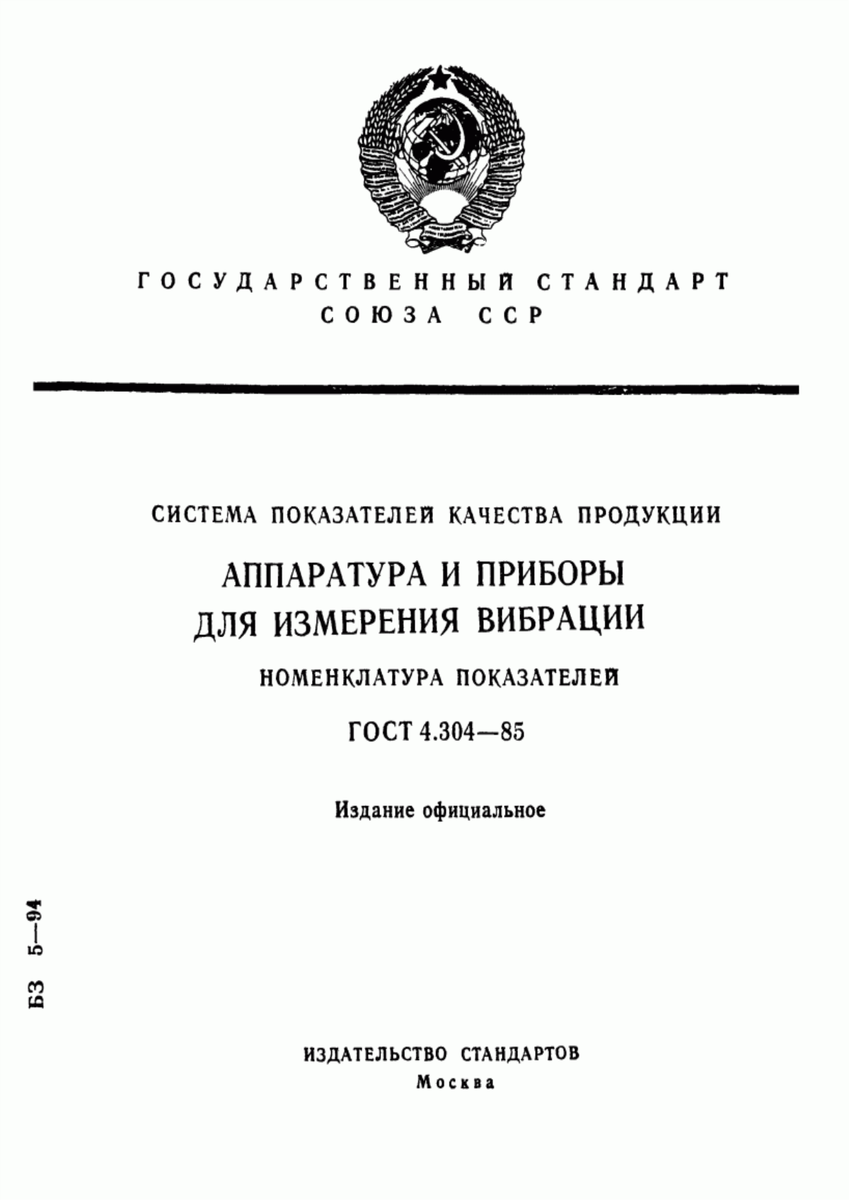 ГОСТ 4.304-85 Система показателей качества продукции. Аппаратура и приборы для измерения вибрации. Номенклатура показателей