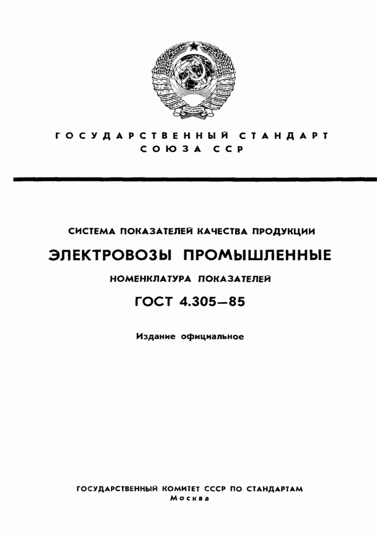 ГОСТ 4.305-85 Система показателей качества продукции. Электровозы промышленные. Номенклатура показателей