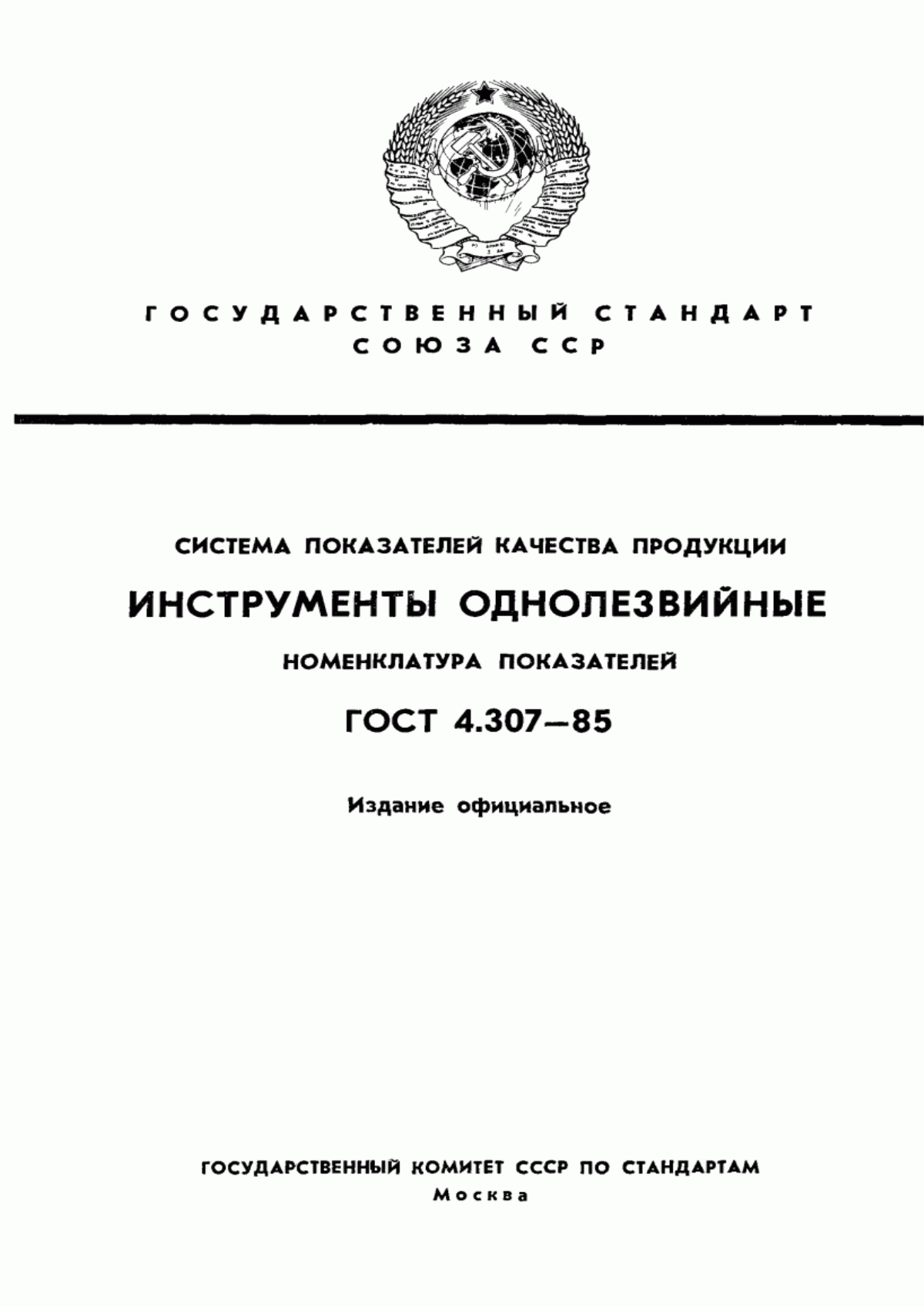 ГОСТ 4.307-85 Система показателей качества продукции. Инструменты однолезвийные. Номенклатура показателей