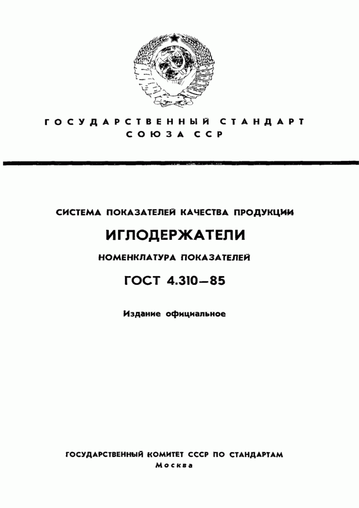 ГОСТ 4.310-85 Система показателей качества продукции. Иглодержатели. Номенклатура показателей