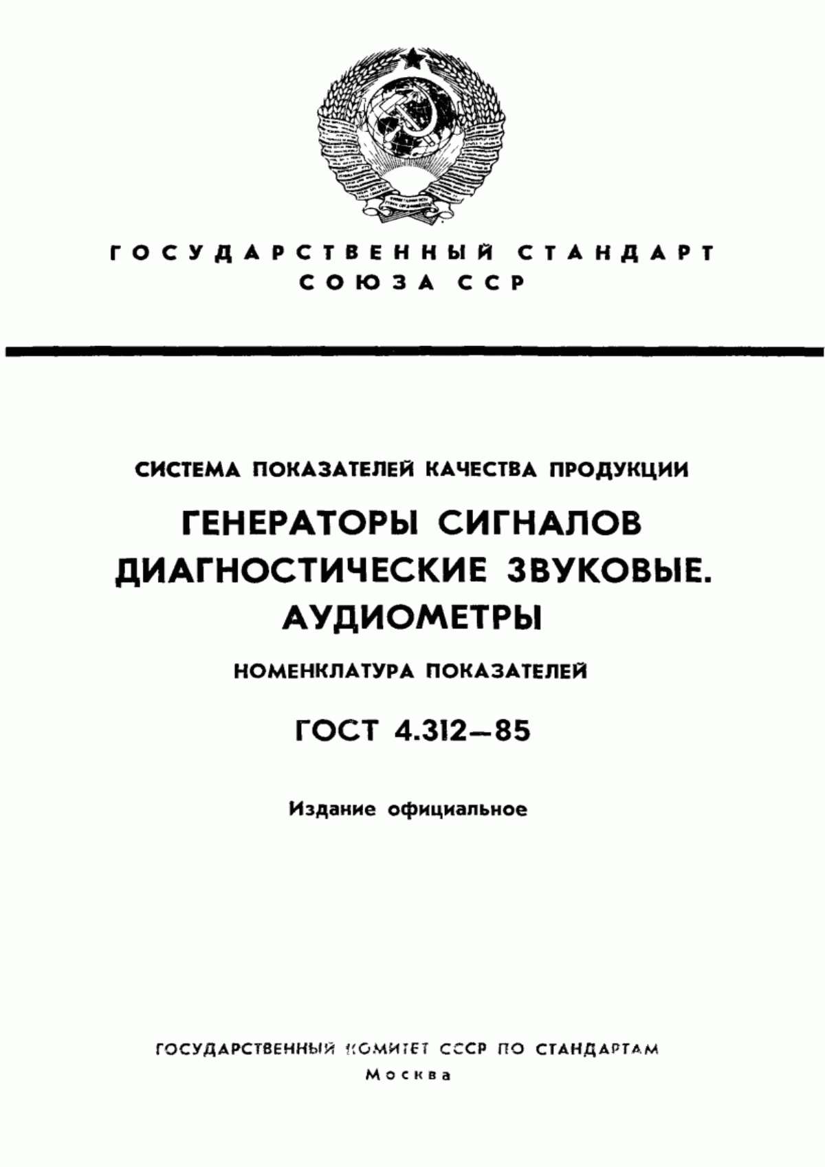 ГОСТ 4.312-85 Система показателей качества продукции. Генераторы сигналов диагностические звуковые. Аудиометры. Номенклатура показателей