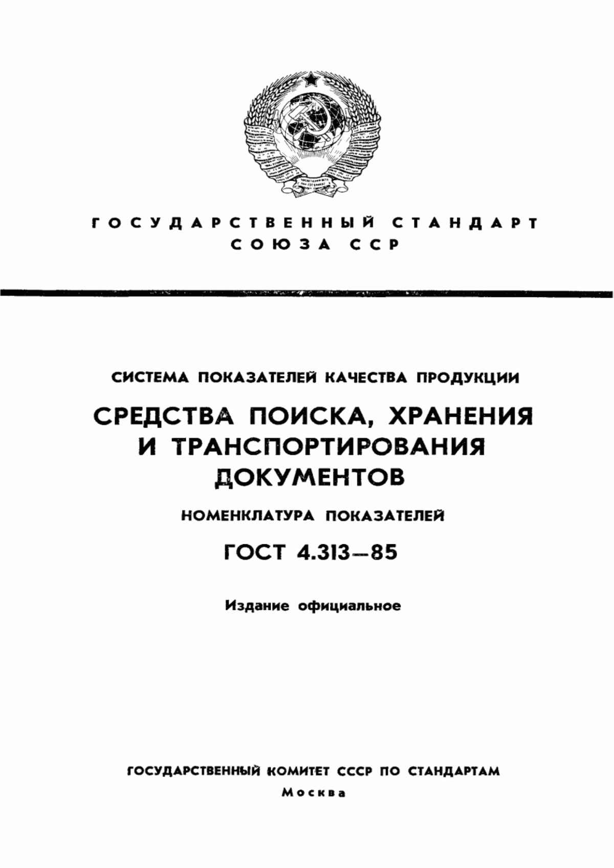 ГОСТ 4.313-85 Система показателей качества продукции. Средства поиска, хранения и транспортирования документов. Номенклатура показателей