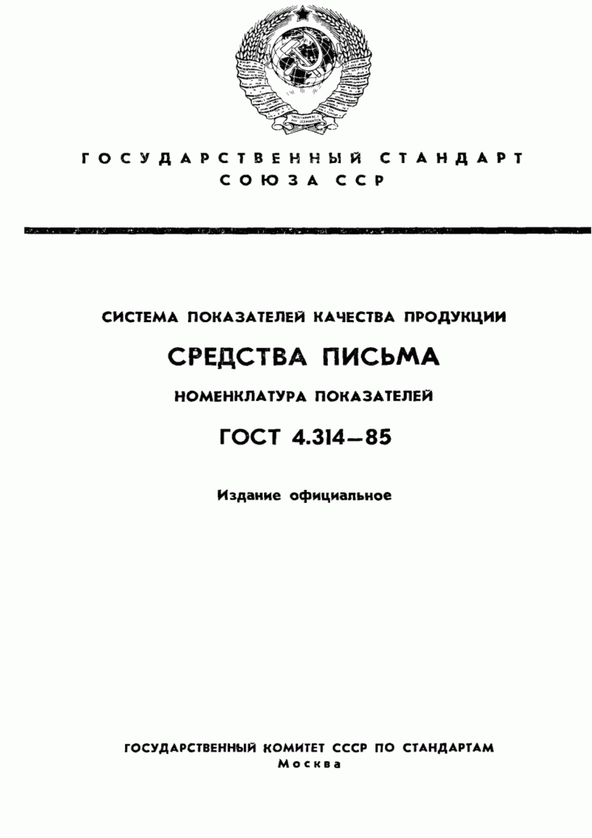 ГОСТ 4.314-85 Система показателей качества продукции. Средства письма. Номенклатура показателей