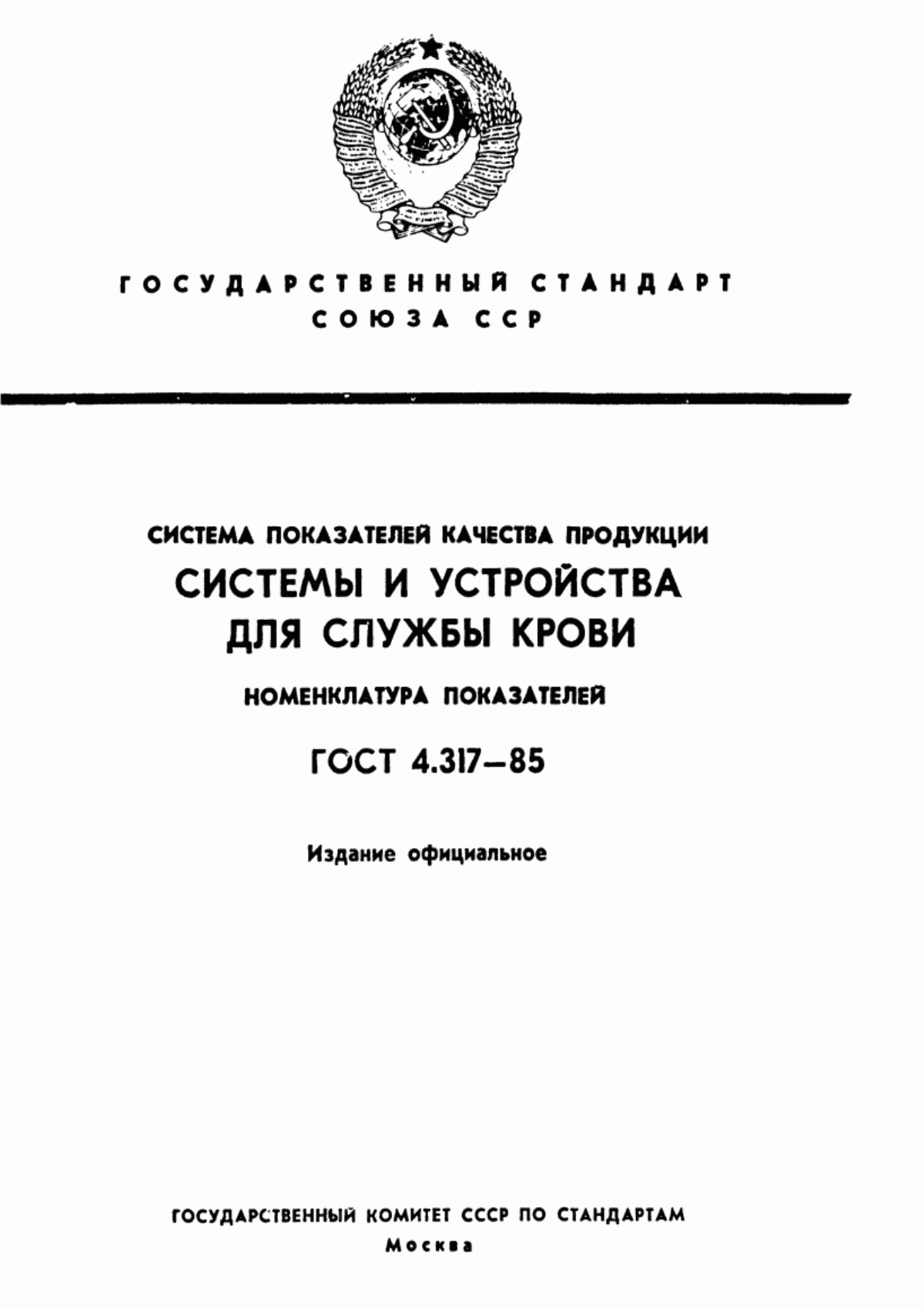 ГОСТ 4.317-85 Система показателей качества продукции. Системы и устройства для службы крови. Номенклатура показателей