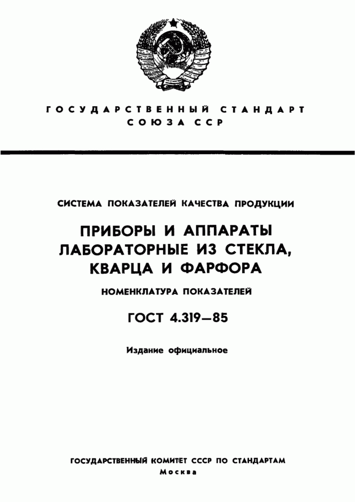 ГОСТ 4.319-85 Система показателей качества продукции. Приборы и аппараты лабораторные из стекла, кварца и фарфора. Номенклатура показателей