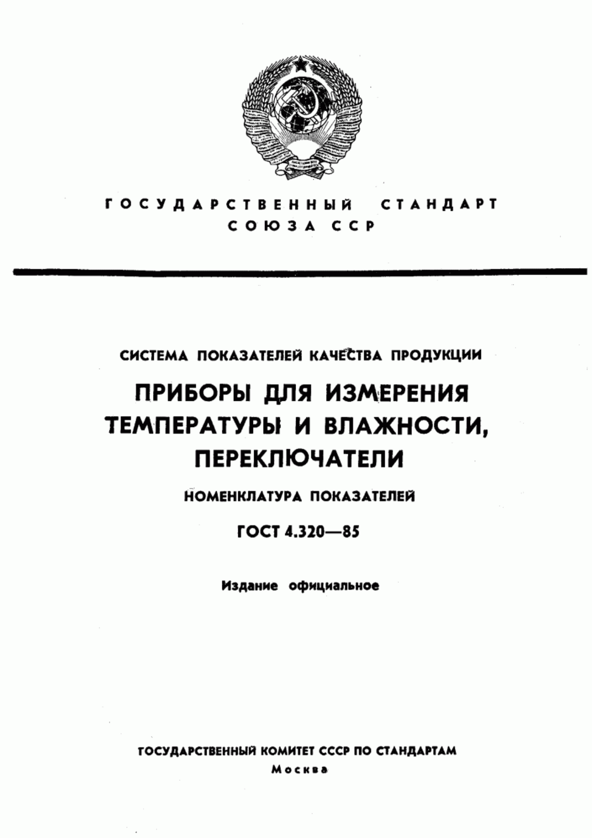 ГОСТ 4.320-85 Система показателей качества продукции. Приборы для измерения температуры и влажности, переключатели. Номенклатура показателей