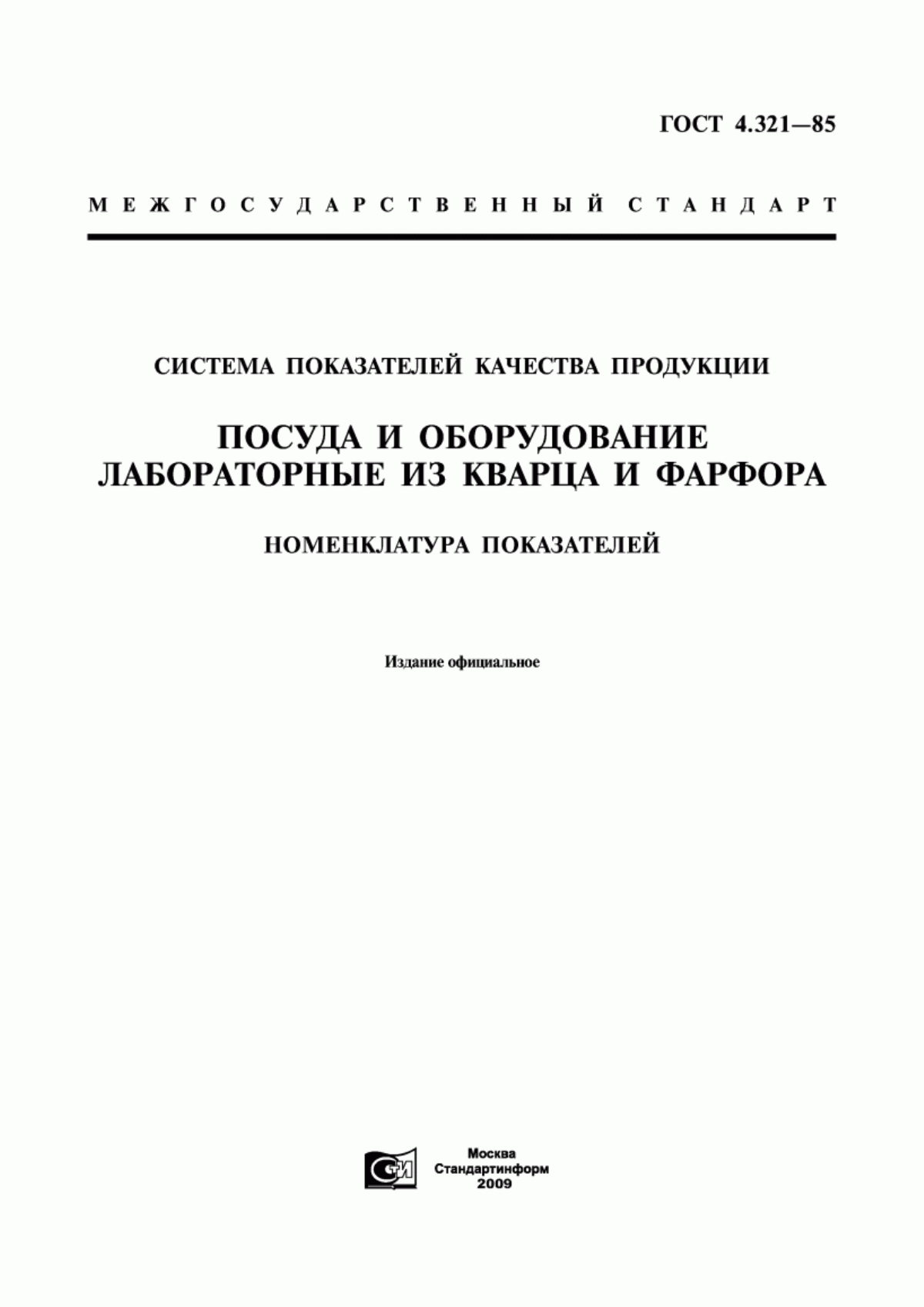 ГОСТ 4.321-85 Система показателей качества продукции. Посуда и оборудование лабораторные из кварца и фарфора. Номенклатура показателей