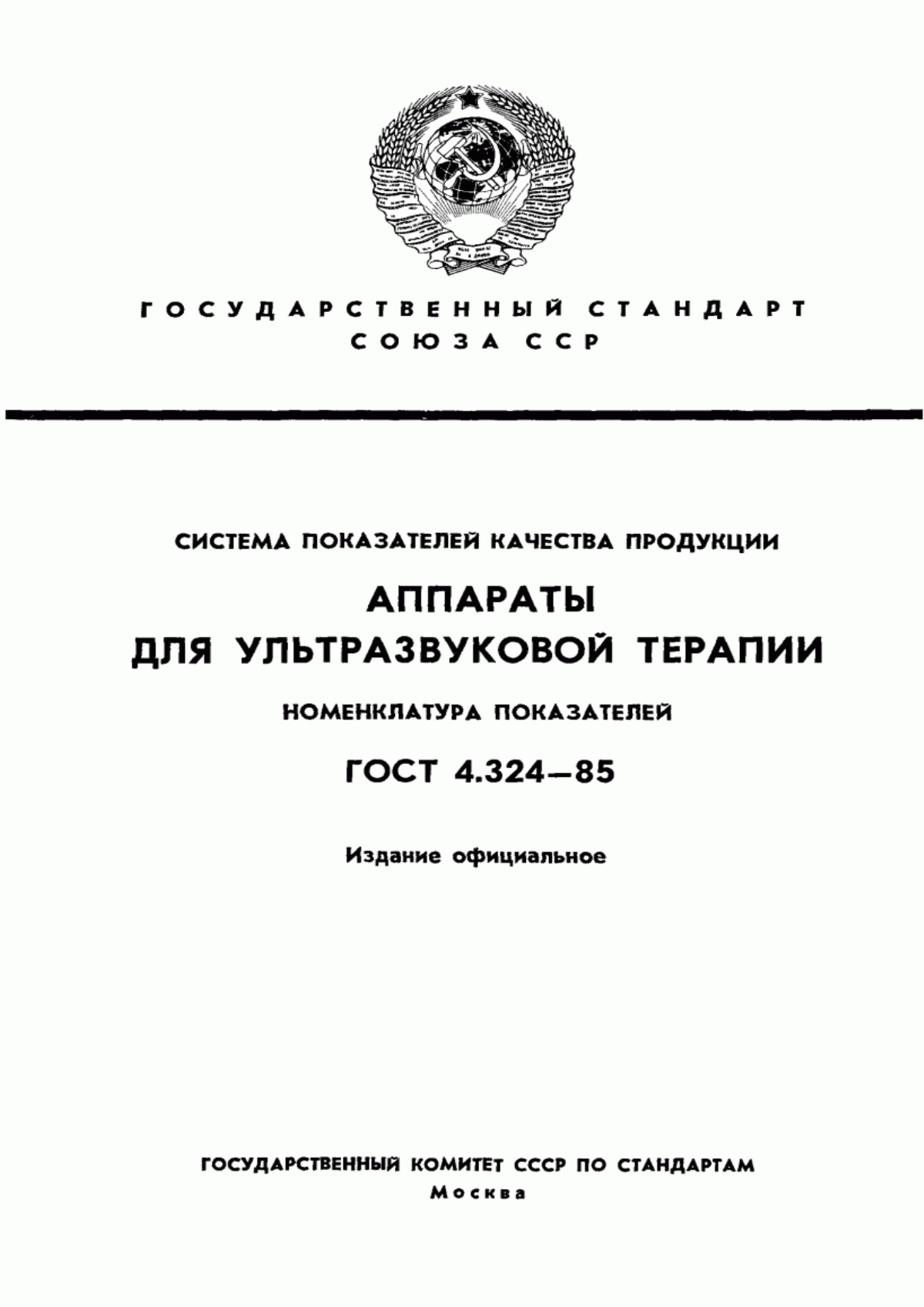 ГОСТ 4.324-85 Система показателей качества продукции. Аппараты для ультразвуковой терапии. Номенклатура показателей