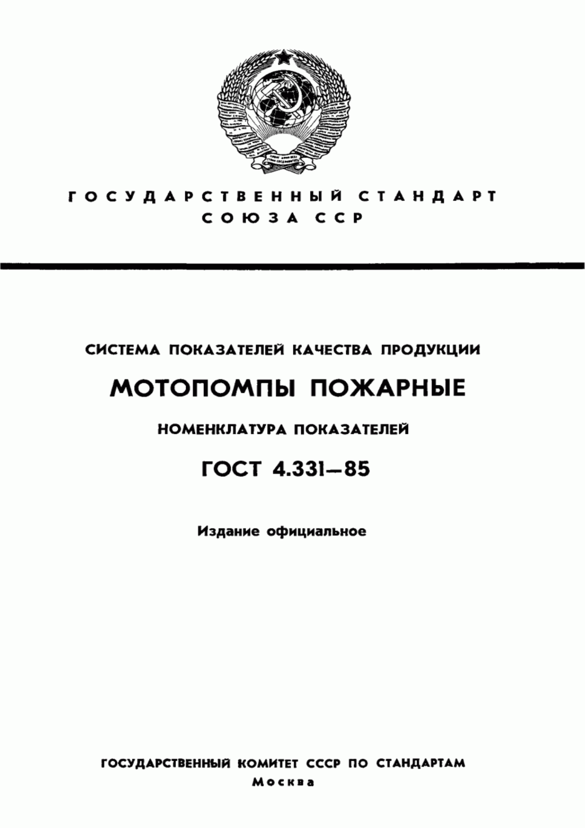 ГОСТ 4.331-85 Система показателей качества продукции. Мотопомпы пожарные. Номенклатура показателей