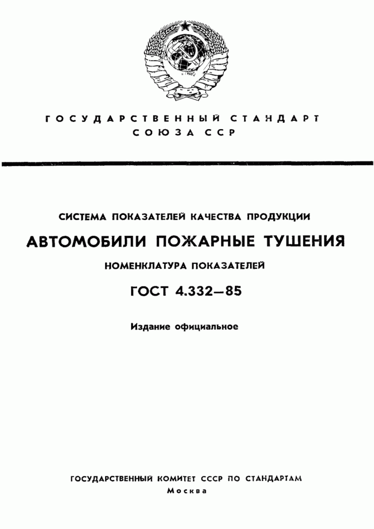 ГОСТ 4.332-85 Система показателей качества продукции. Автомобили пожарные тушения. Номенклатура показателей