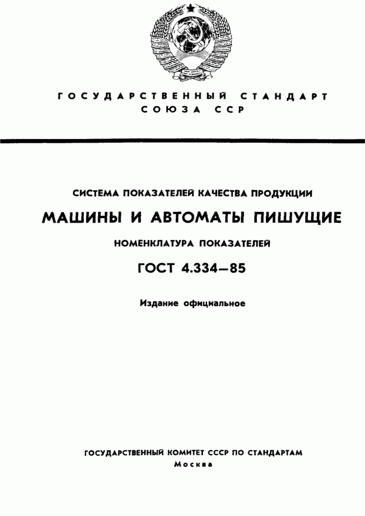 ГОСТ 4.334-85 Система показателей качества продукции. Машины и автоматы пишущие. Номенклатура показателей