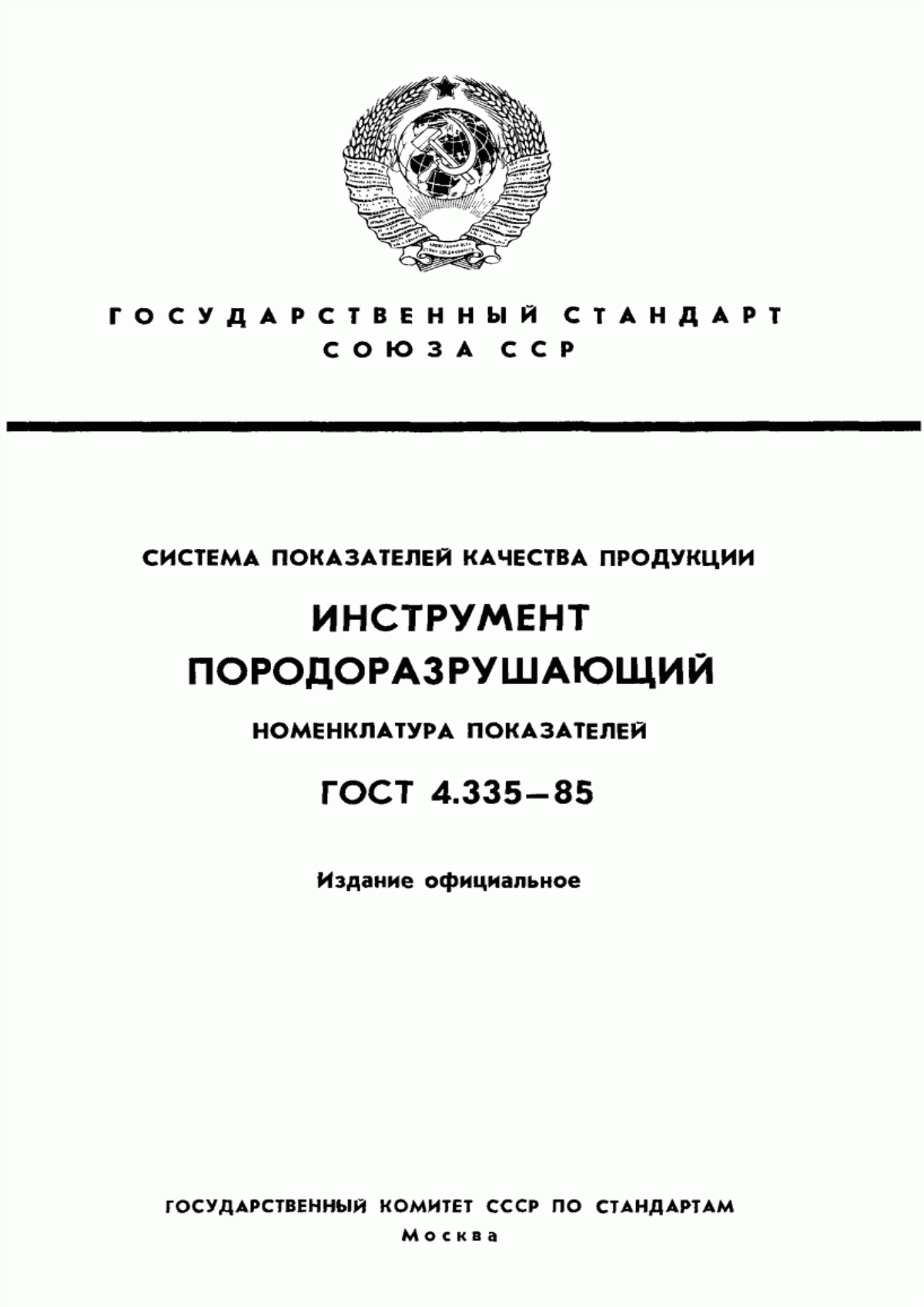 ГОСТ 4.335-85 Система показателей качества продукции. Инструмент породоразрушающий. Номенклатура показателей