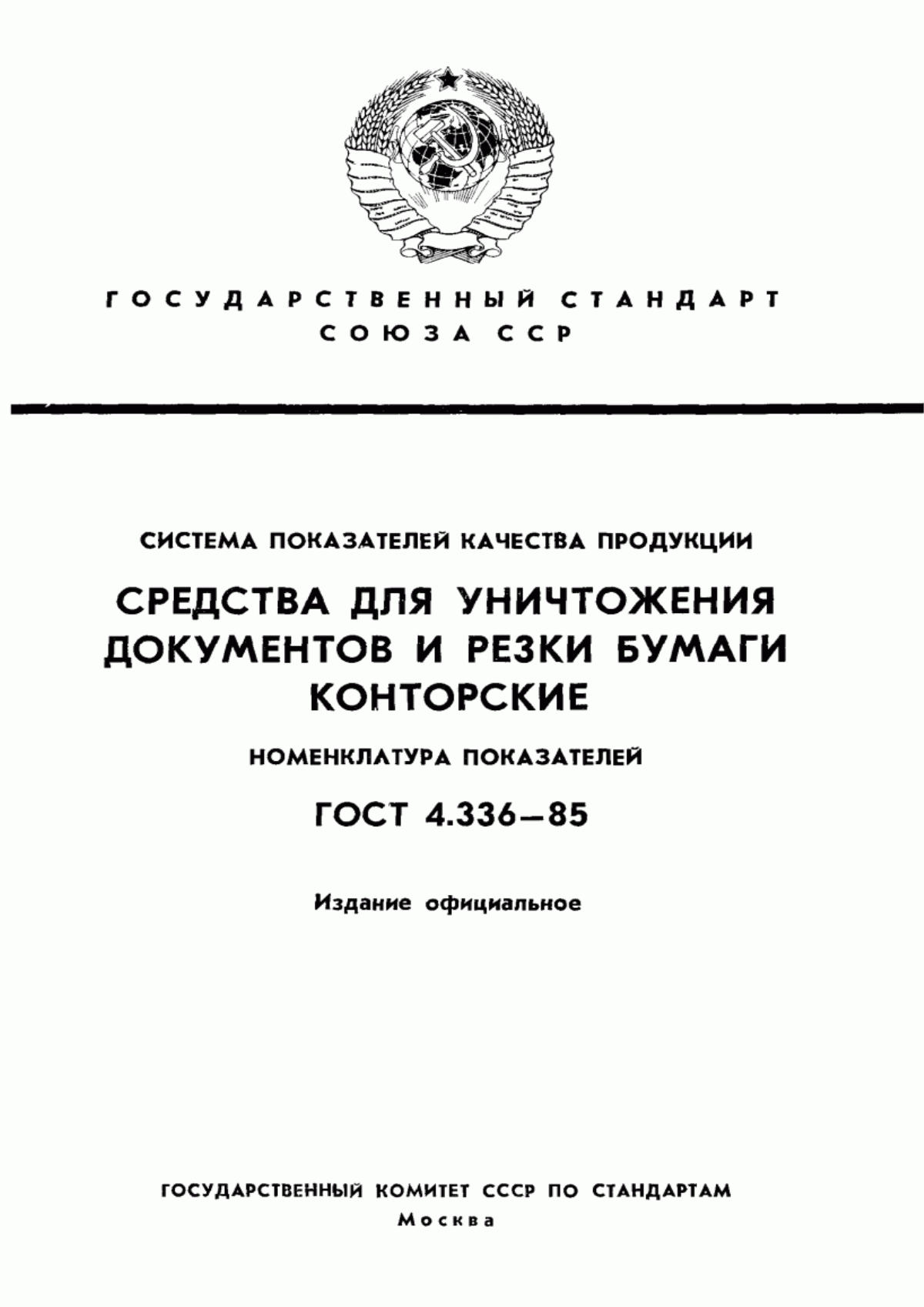 ГОСТ 4.336-85 Система показателей качества продукции. Средства для уничтожения документов и резки бумаги конторские. Номенклатура показателей