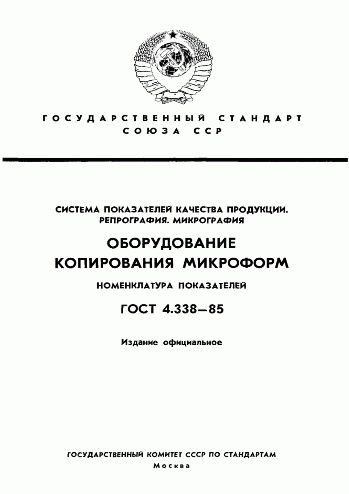 ГОСТ 4.338-85 Система показателей качества продукции. Репрография. Микрография. Оборудование копирования микроформ. Номенклатура показателей