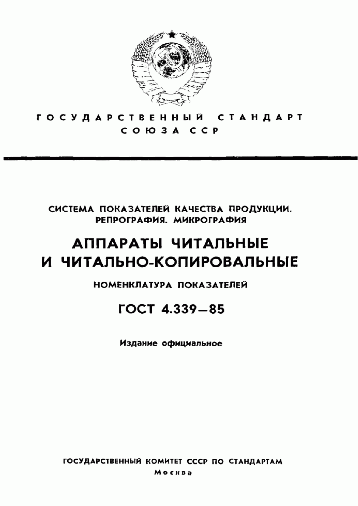 ГОСТ 4.339-85 Система показателей качества продукции. Репрография. Микрография. Аппараты читальные и читально-копировальные. Номенклатура показателей