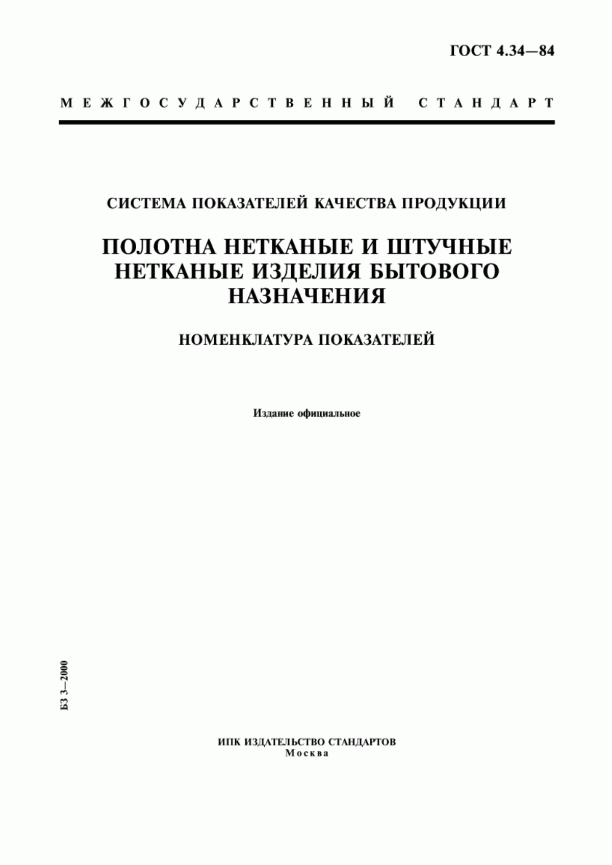 ГОСТ 4.34-84 Система показателей качества продукции. Полотна нетканые и штучные нетканые изделия бытового назначения. Номенклатура показателей