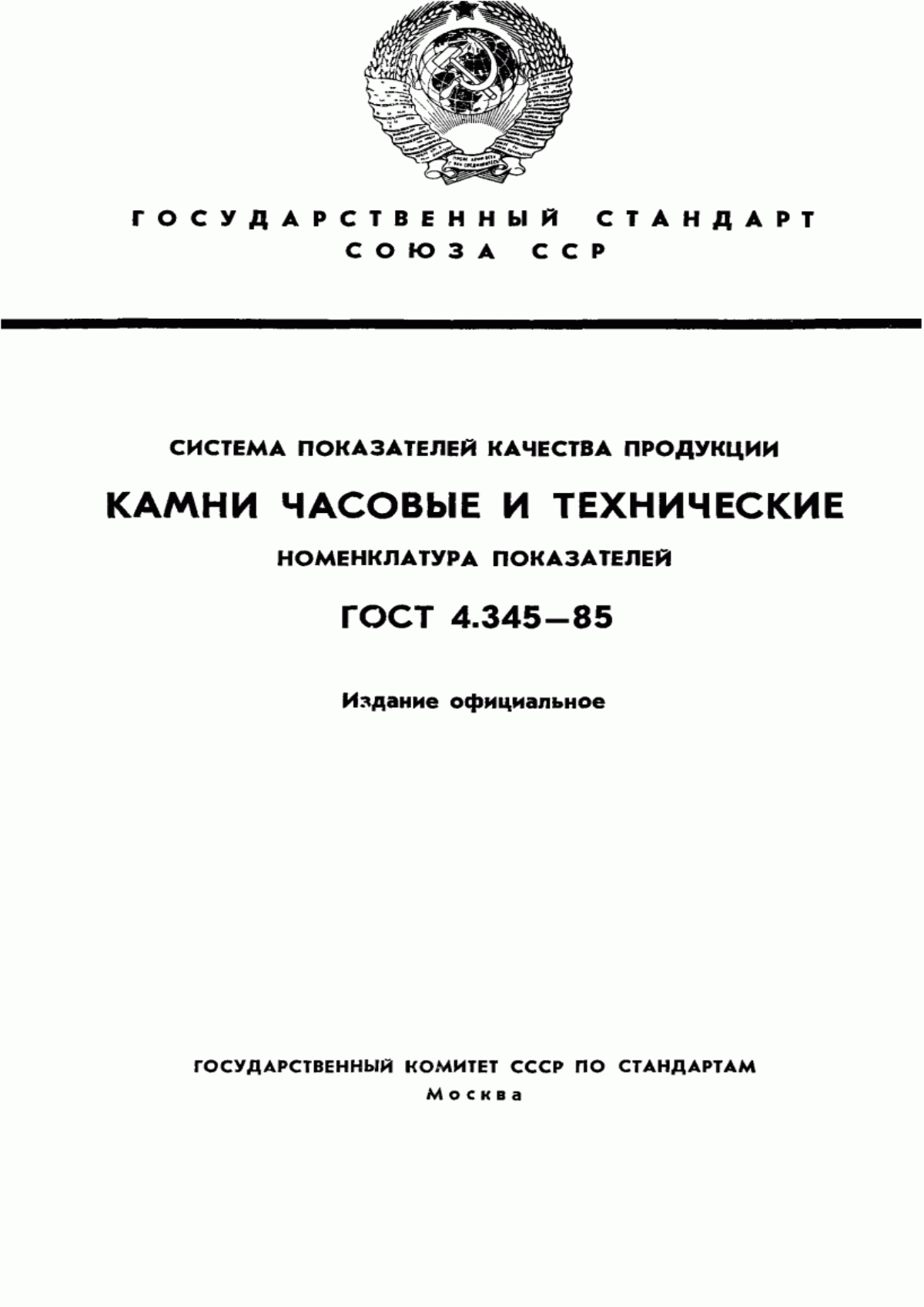 ГОСТ 4.345-85 Система показателей качества продукции. Камни часовые и технические. Номенклатура показателей