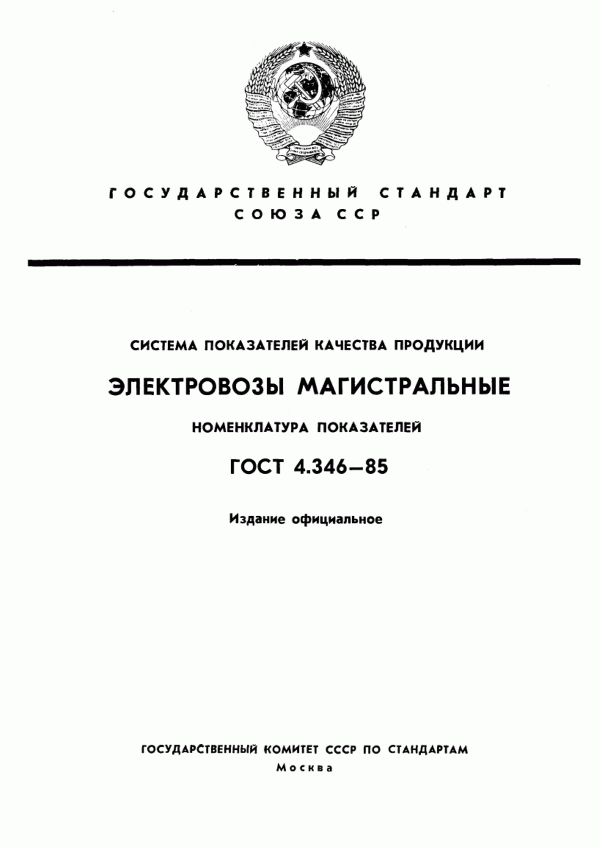 ГОСТ 4.346-85 Система показателей качества продукции. Электровозы магистральные. Номенклатура показателей