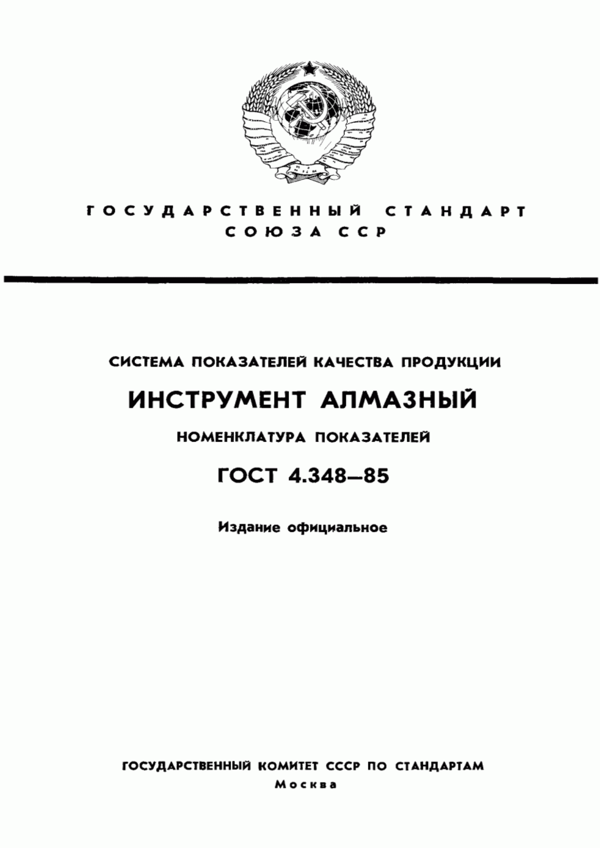 ГОСТ 4.348-85 Система показателей качества продукции. Инструмент алмазный. Номенклатура показателей