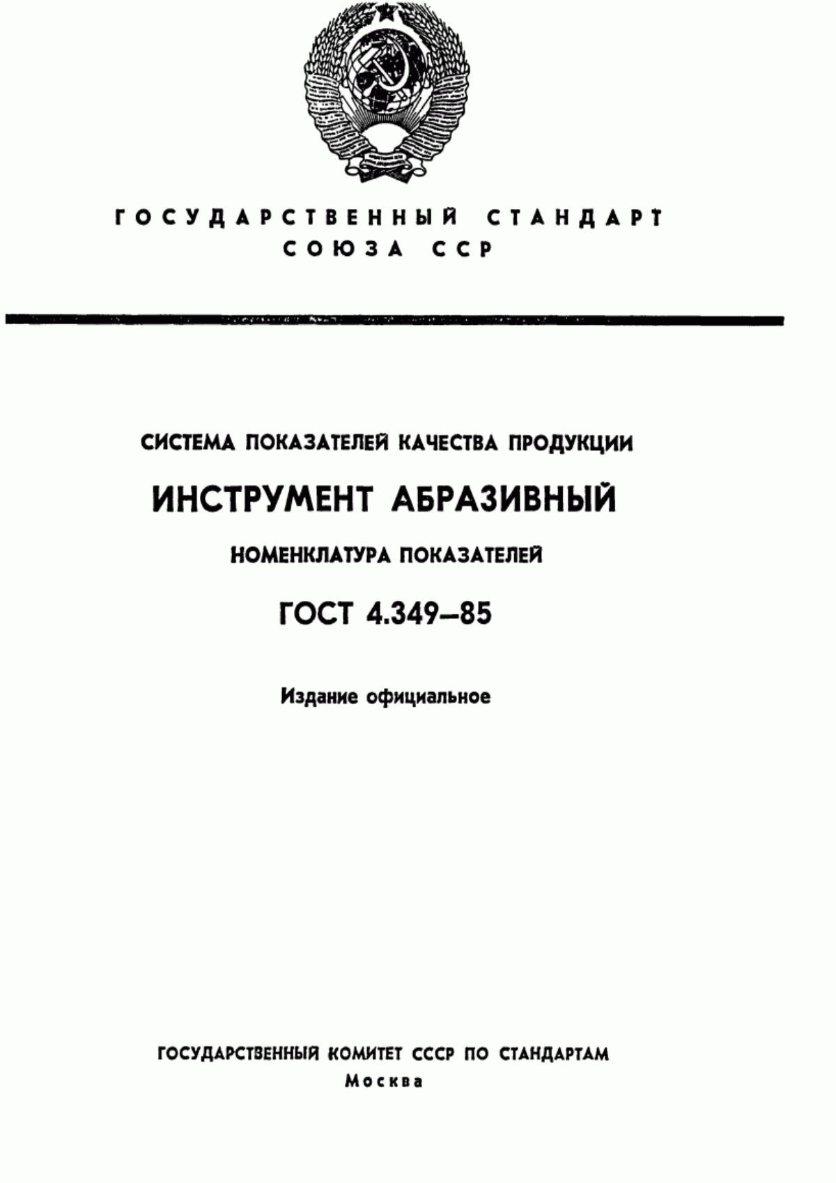 ГОСТ 4.349-85 Система показателей качества продукции. Инструмент абразивный. Номенклатура показателей