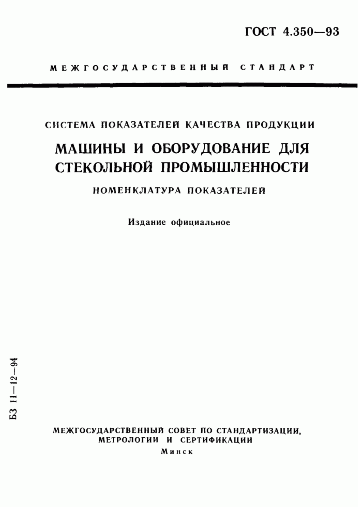 ГОСТ 4.350-93 Система показателей качества продукции. Машины и оборудование для стекольной промышленности. Номенклатура показателей