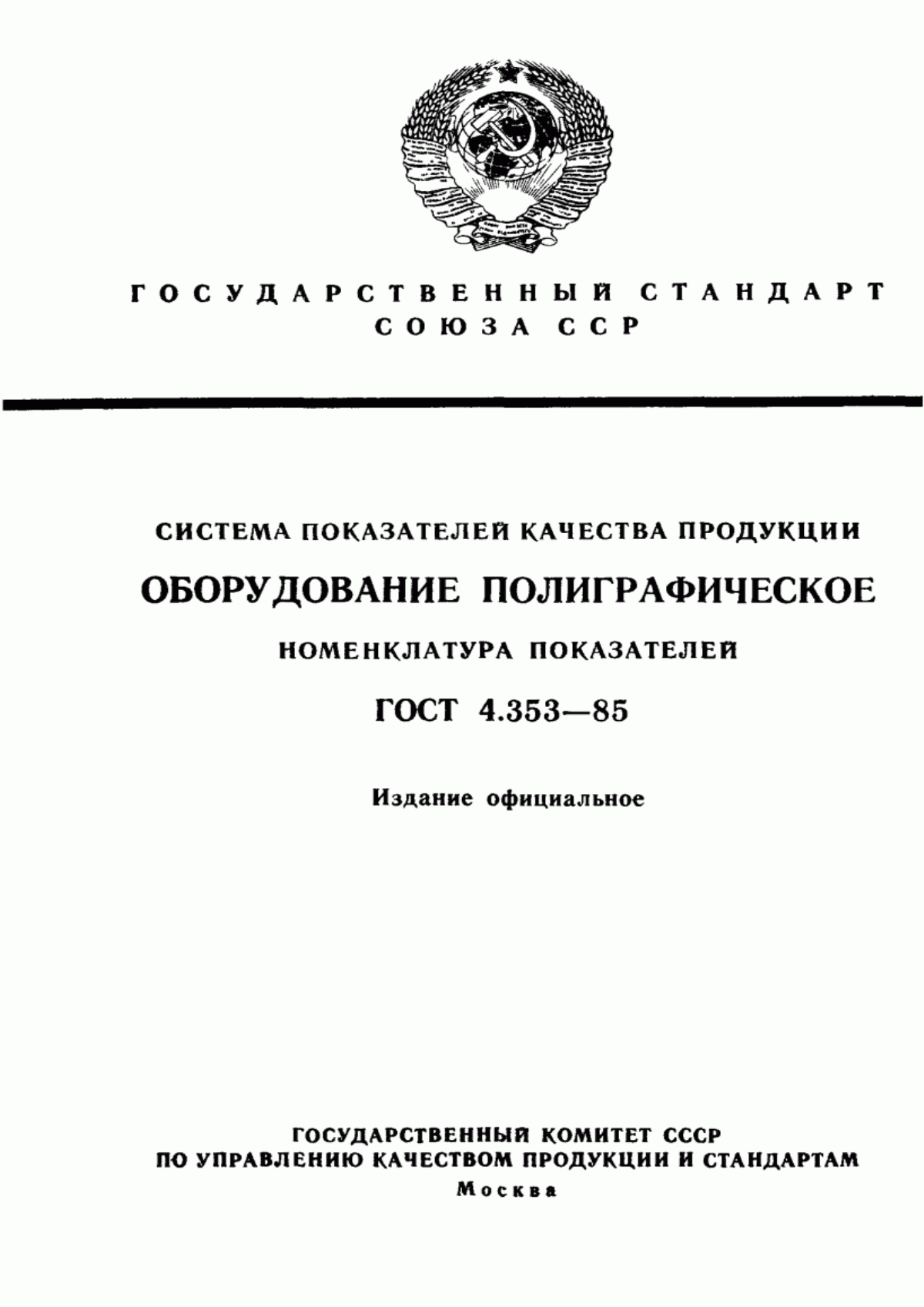 ГОСТ 4.353-85 Система показателей качества продукции. Оборудование полиграфическое. Номенклатура показателей